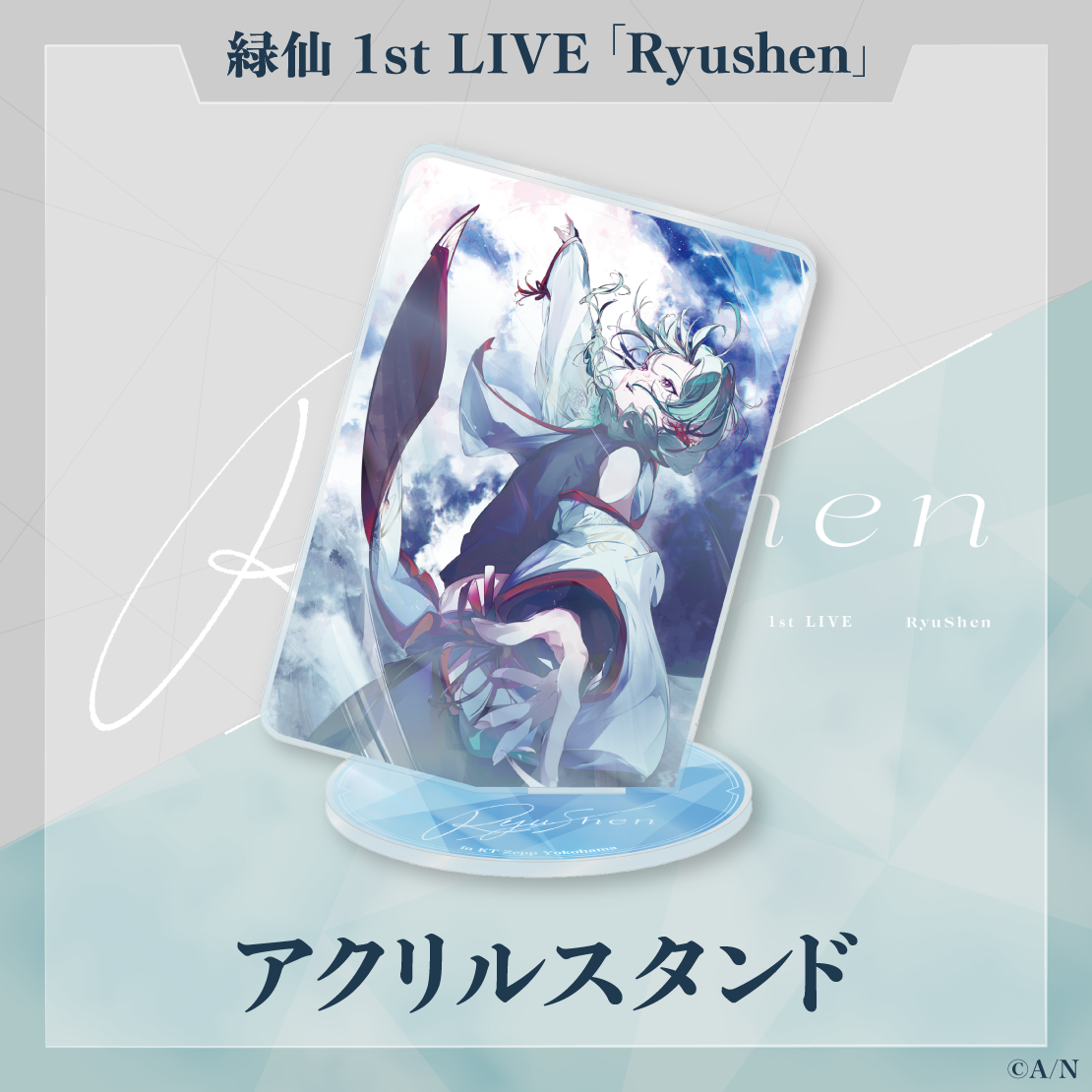 【緑仙 1st LIVE】アクリルスタンド ライバー 関連タグ 商品を選択