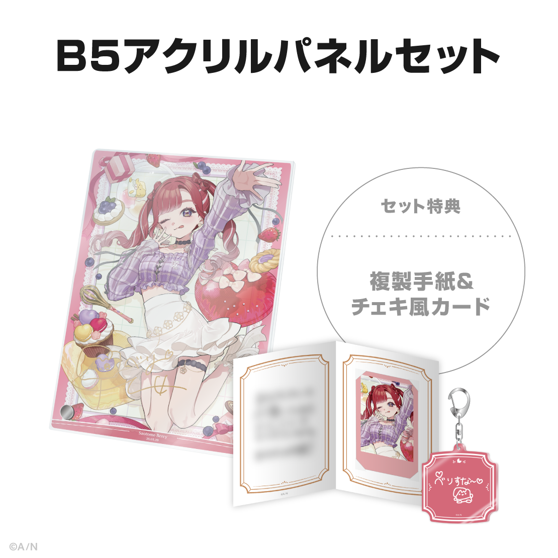 早乙女ベリー誕生日グッズ＆ボイス2026