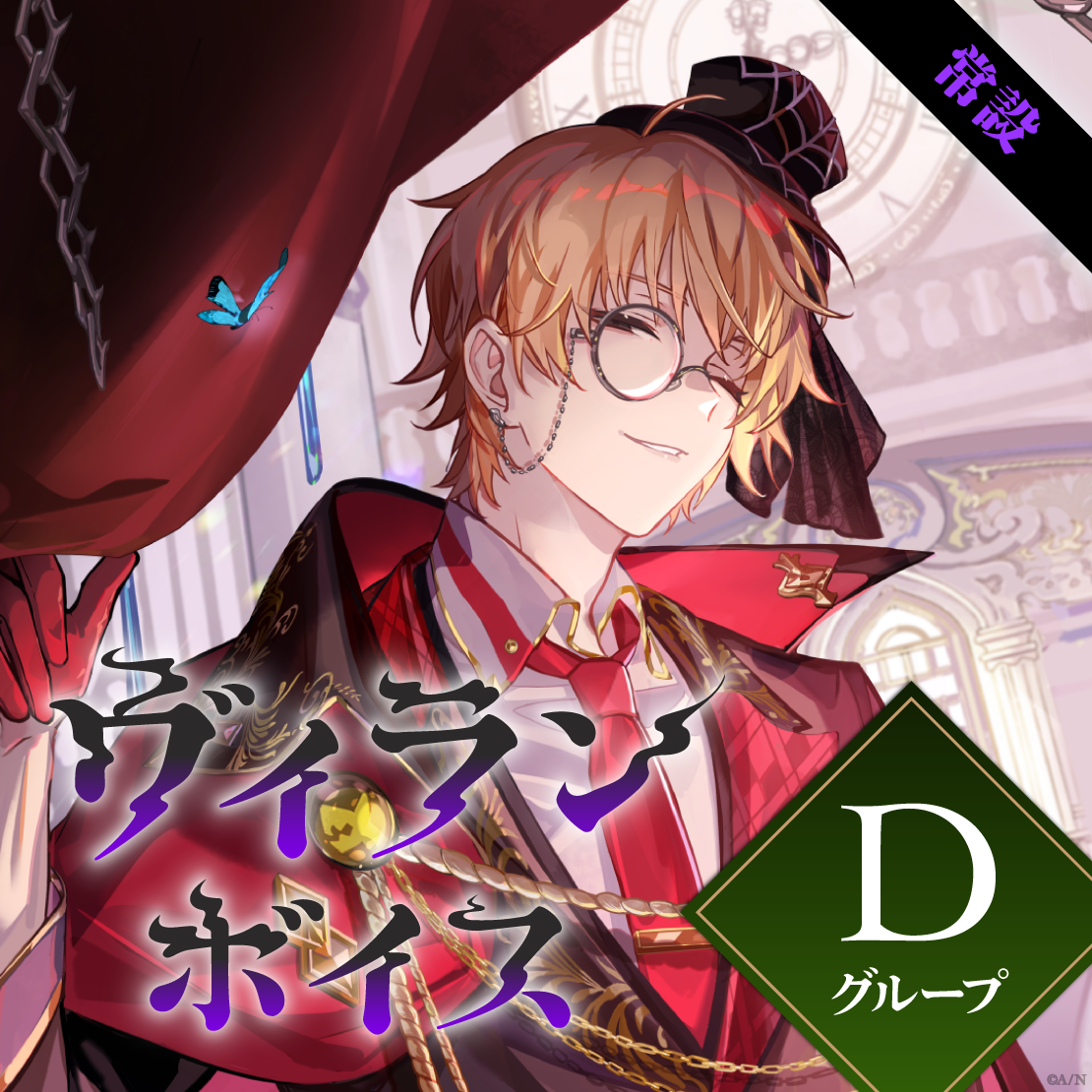 【常設】ヴィランボイス - Dグループ