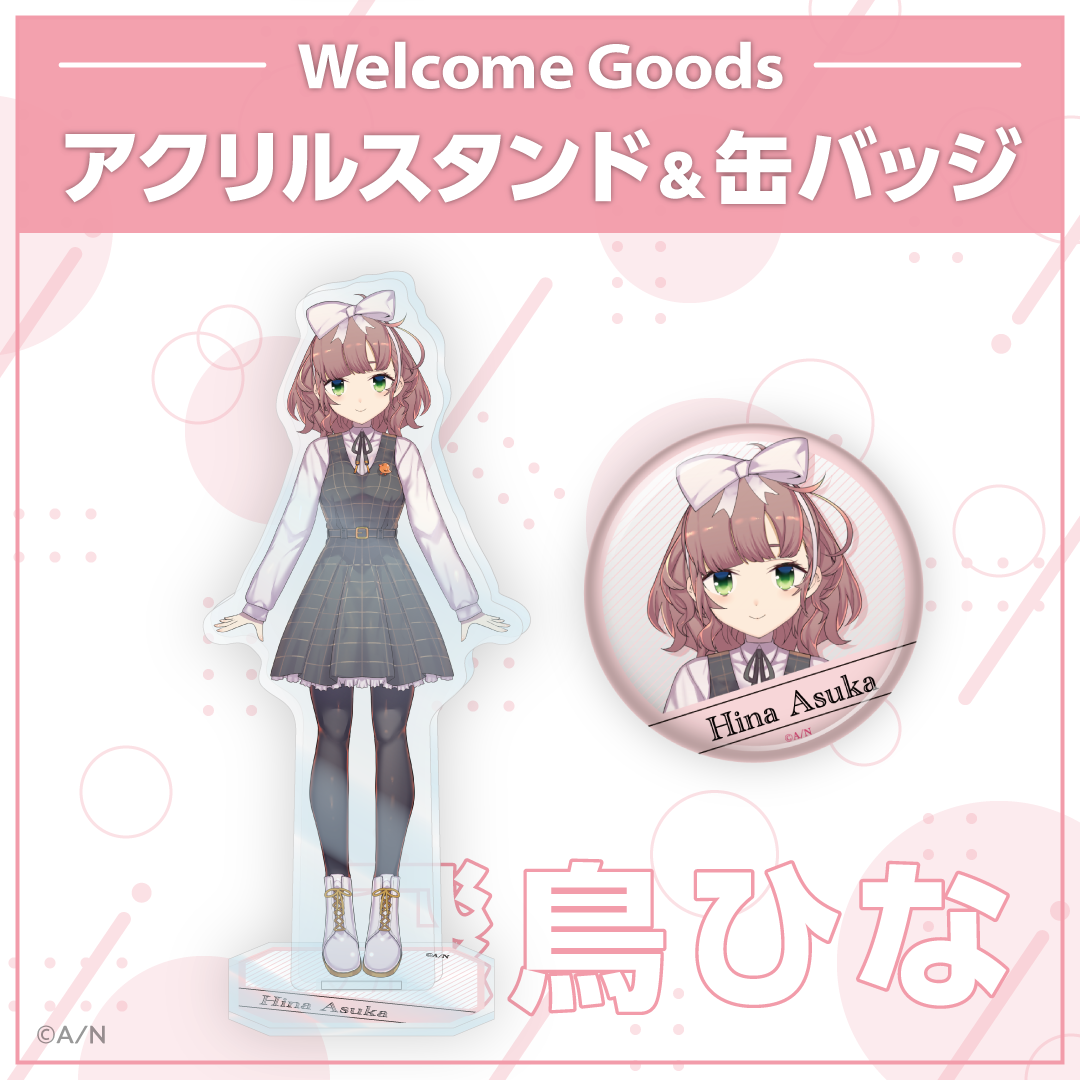 【Welcome Goods】飛鳥ひな