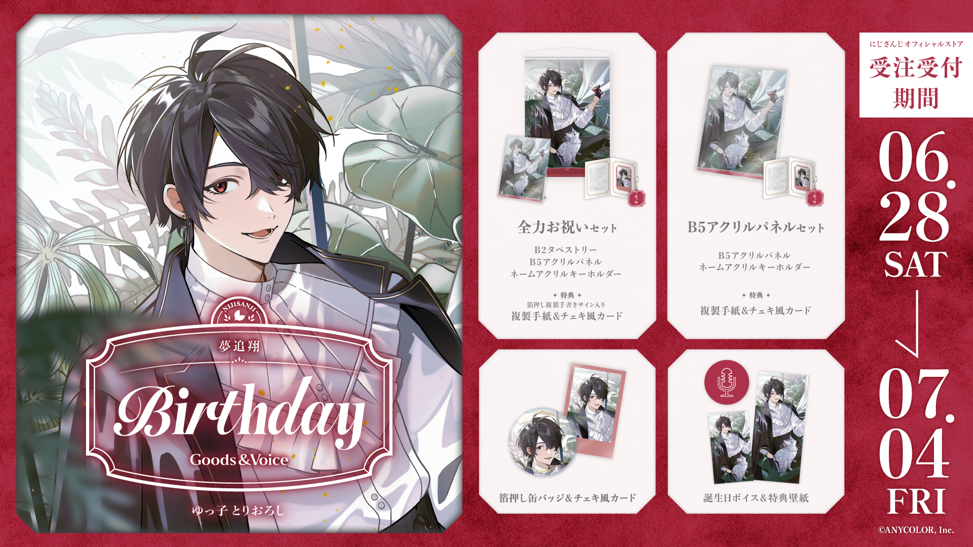 夢追翔誕生日グッズ＆ボイス2025