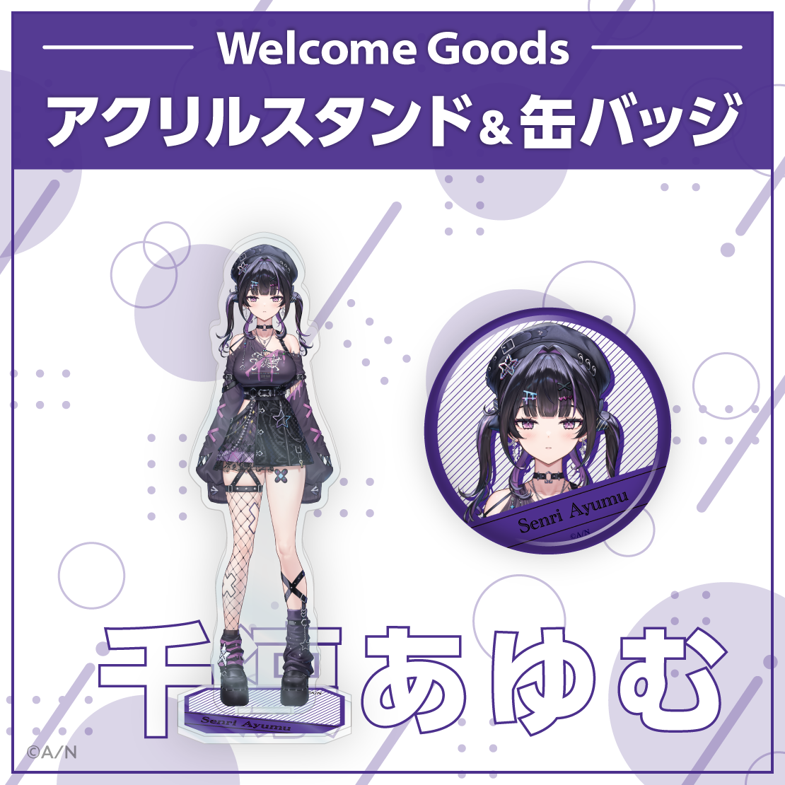 【Welcome Goods】千凛あゆむ