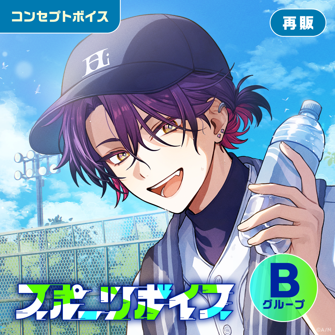【再販】スポーツボイス - Bグループ