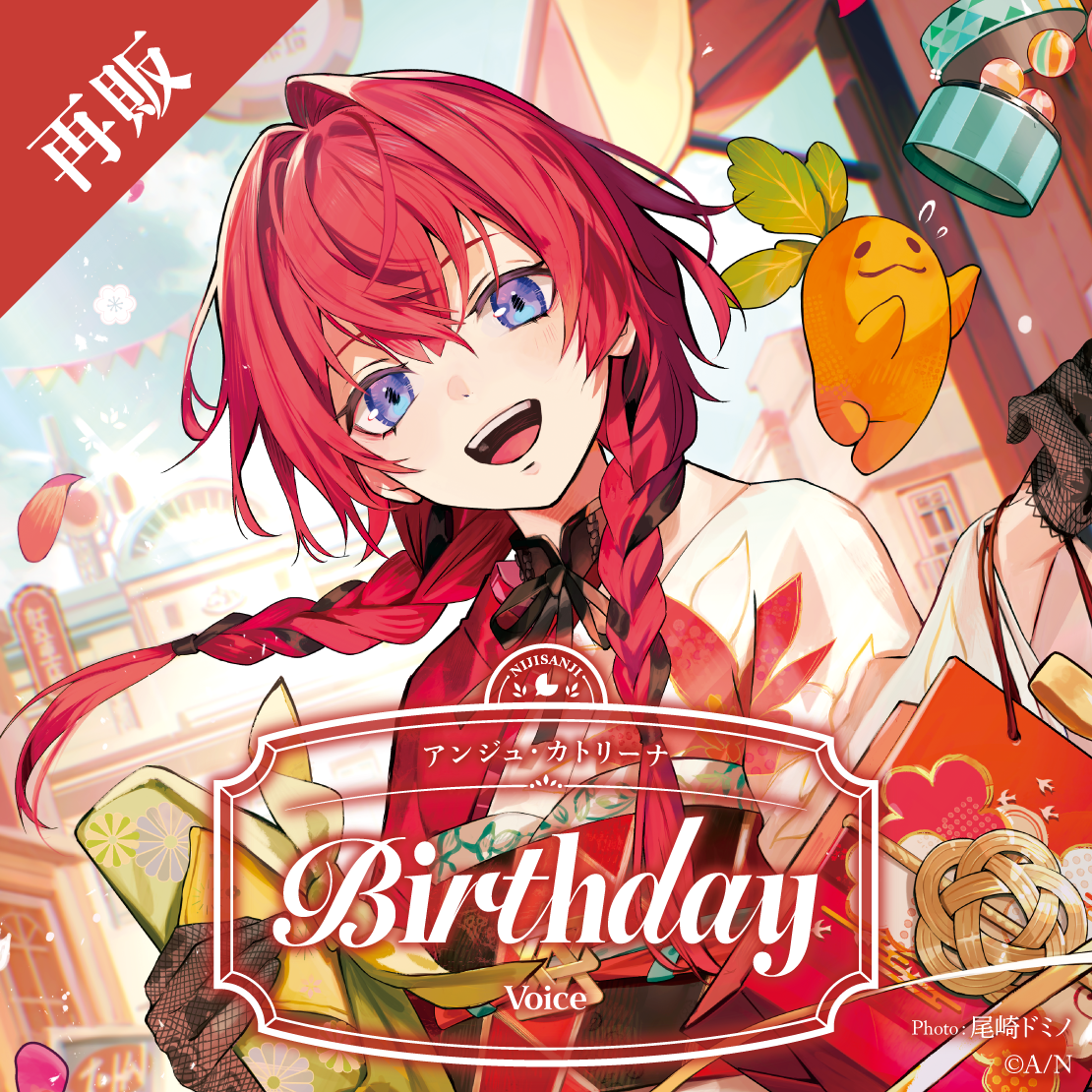 【再販】アンジュ・カトリーナ 誕生日ボイス2025