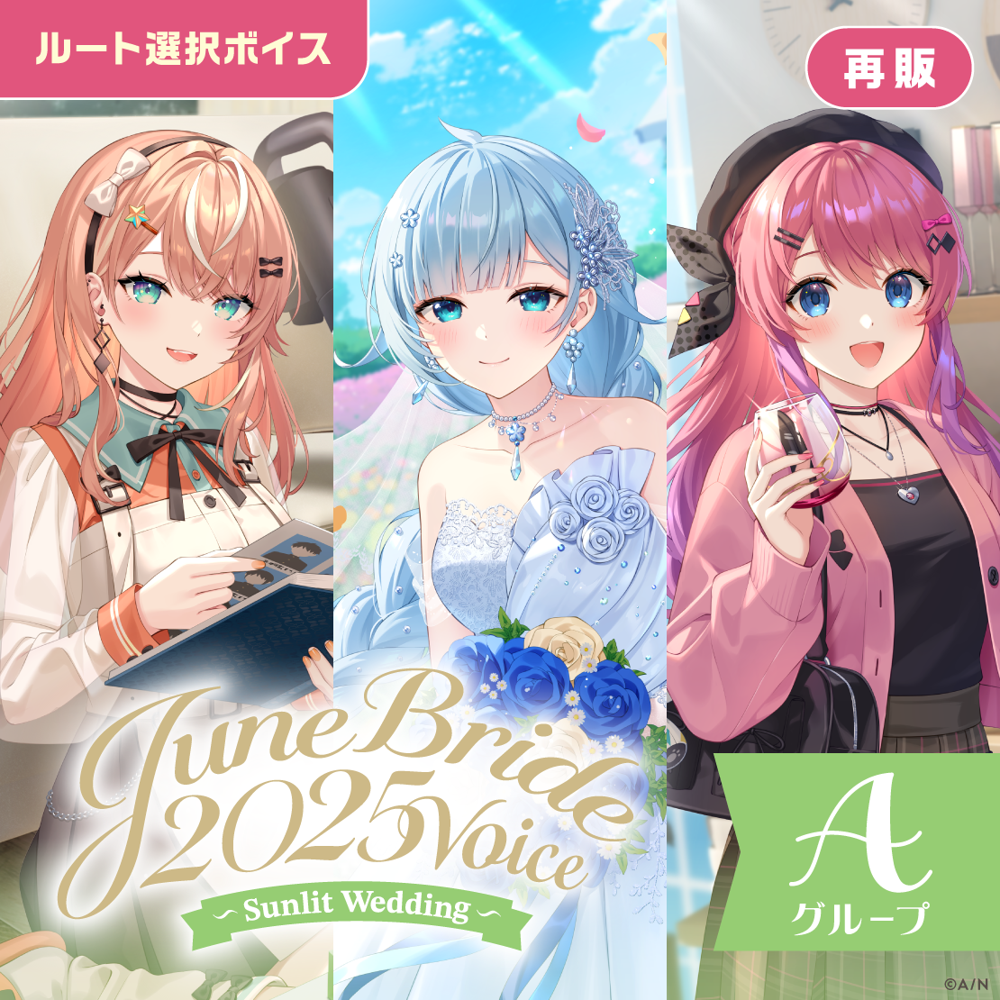 【再販】ジューンブライド2025ボイス～Sunlit Wedding～ - Aグループ