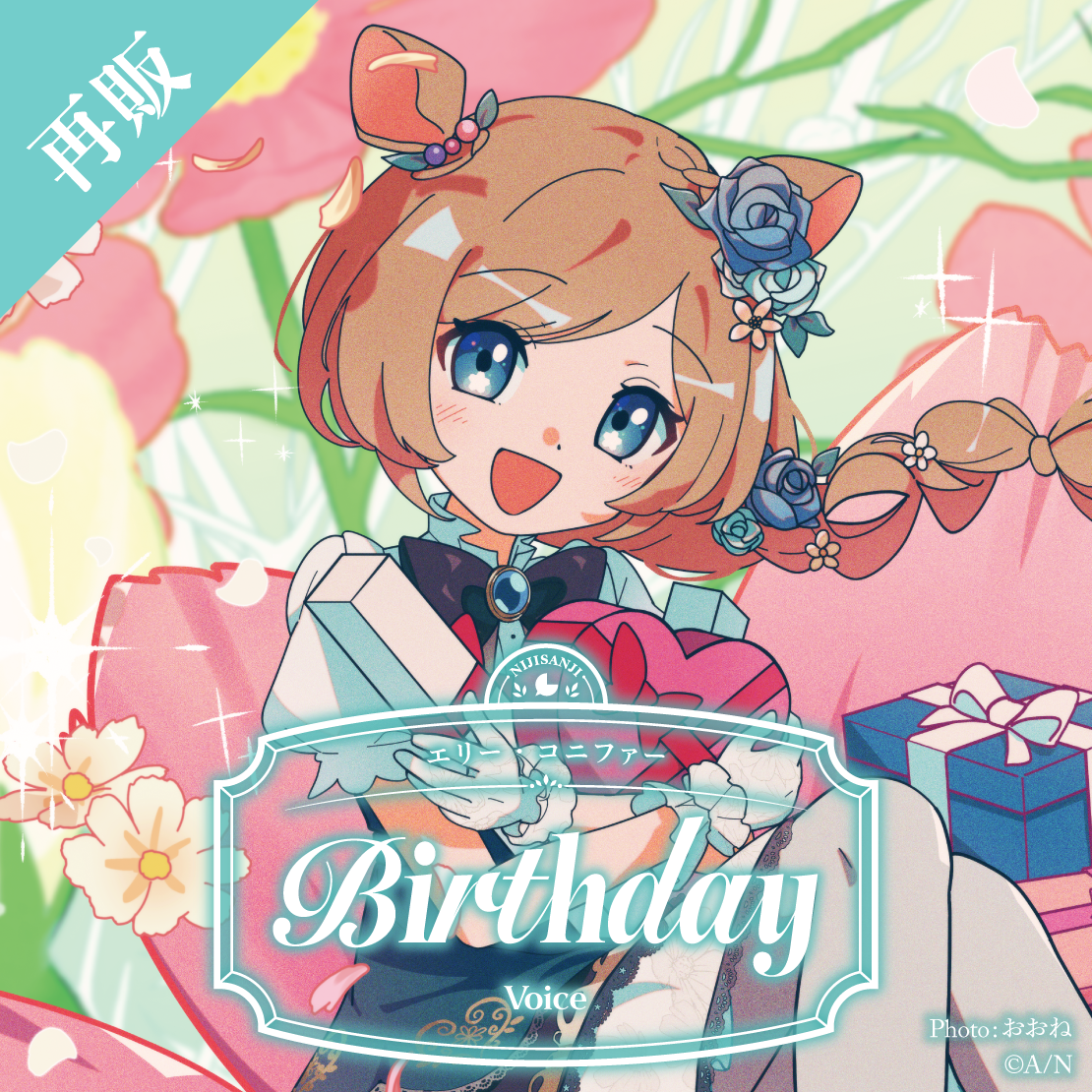 【再販】エリー・コニファー 誕生日ボイス2025