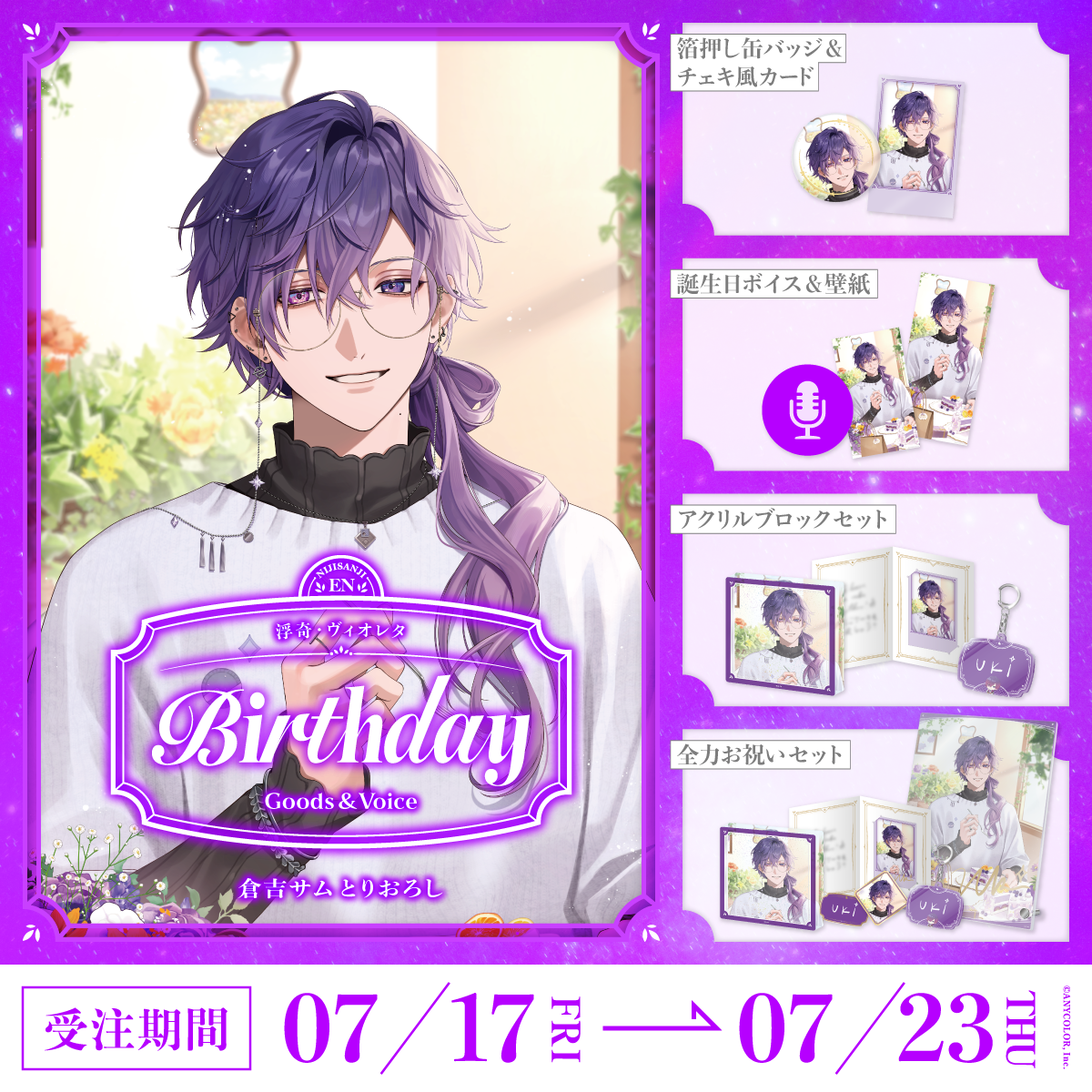 浮奇・ヴィオレタ誕生日グッズ＆ボイス2026