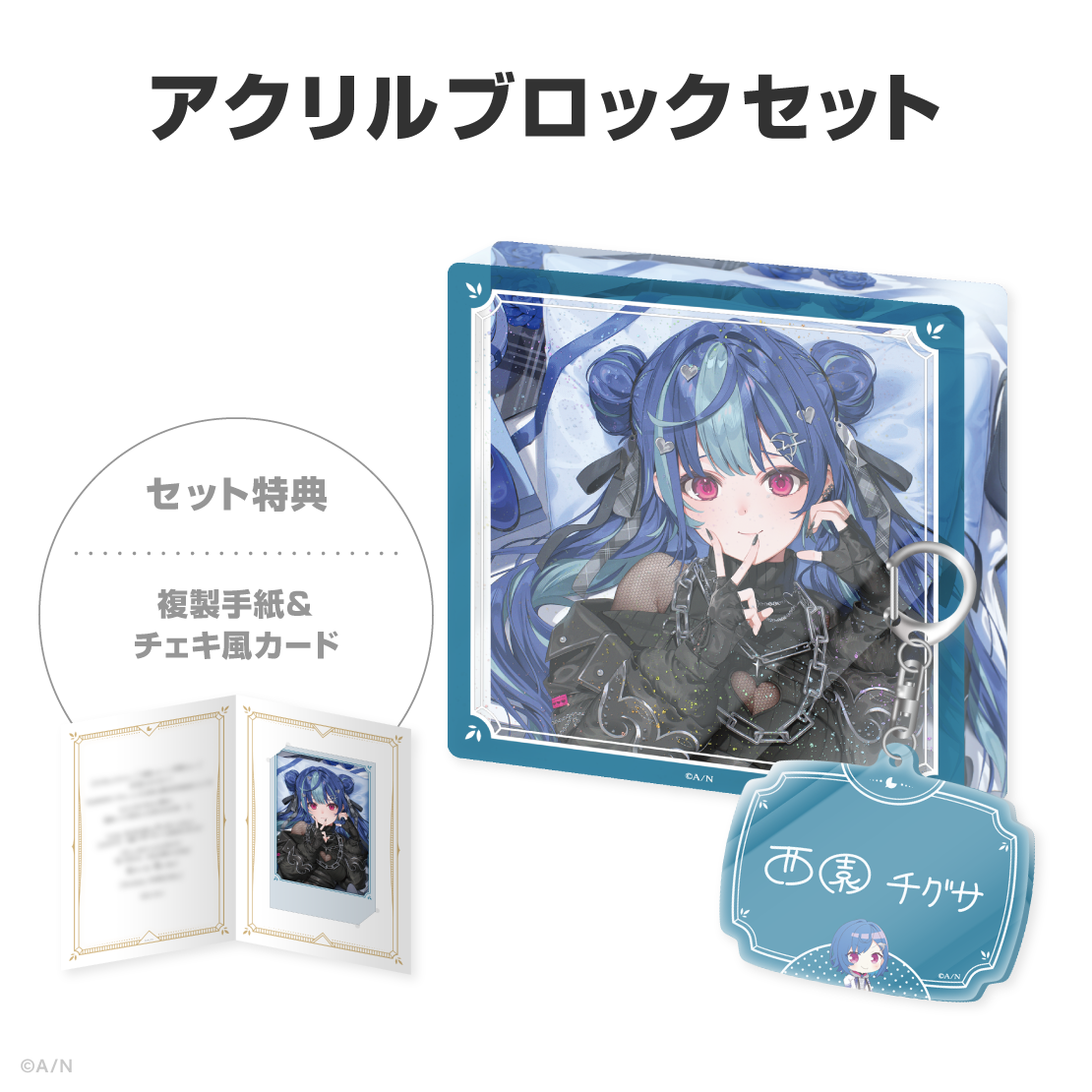 西園チグサ誕生日グッズ＆ボイス2026