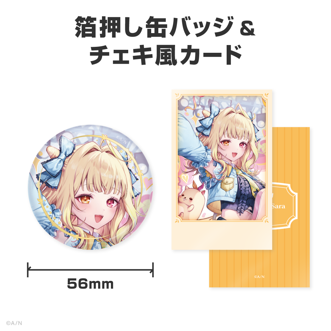 星川サラ誕生日グッズ＆ボイス2026