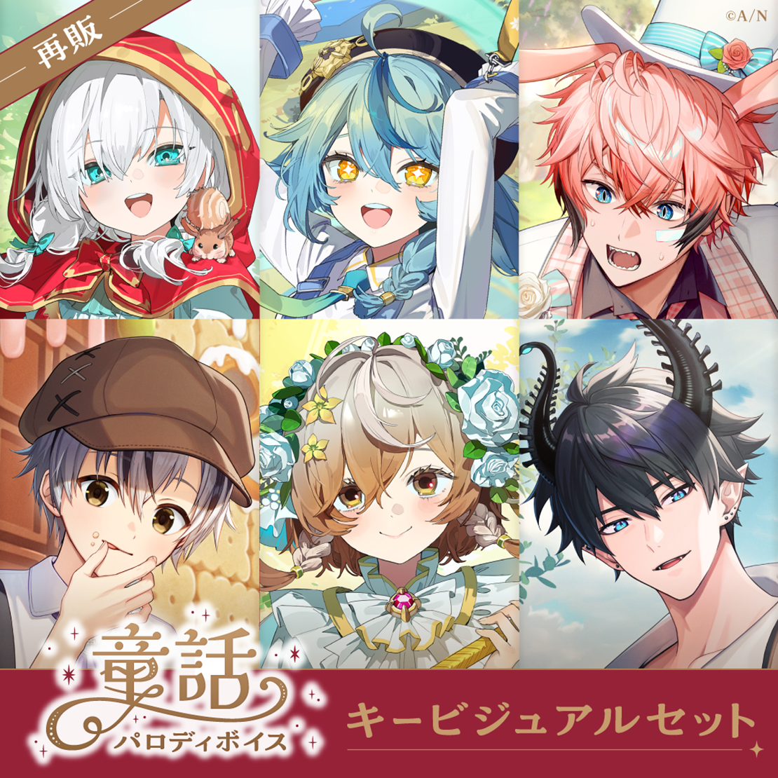 【再販】童話パロディボイス - キービジュアルセット