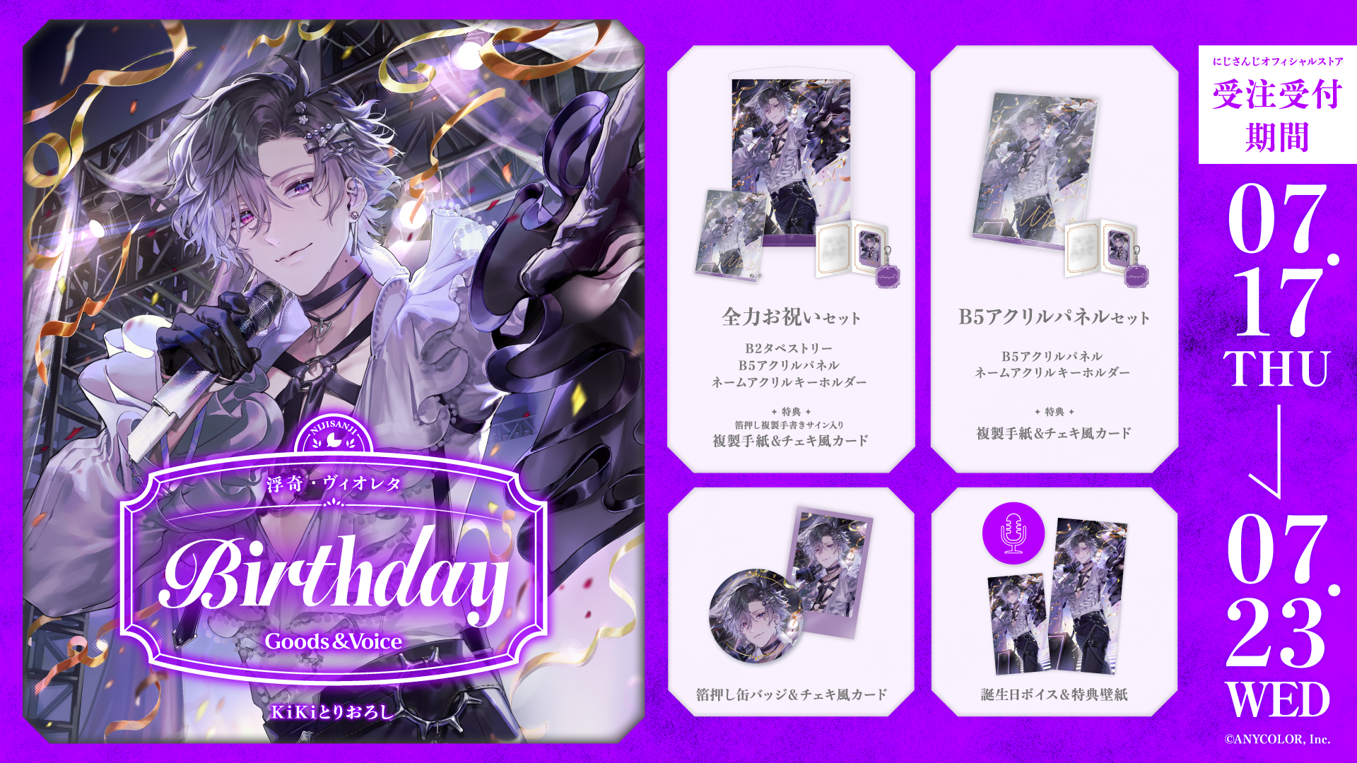 にじさんじ 浮奇・ヴィオレタ 誕生日グッズ　フルセット Amazon.co.jp: にじさん EN 浮奇ヴィオレタ 2022 誕生日グッズ