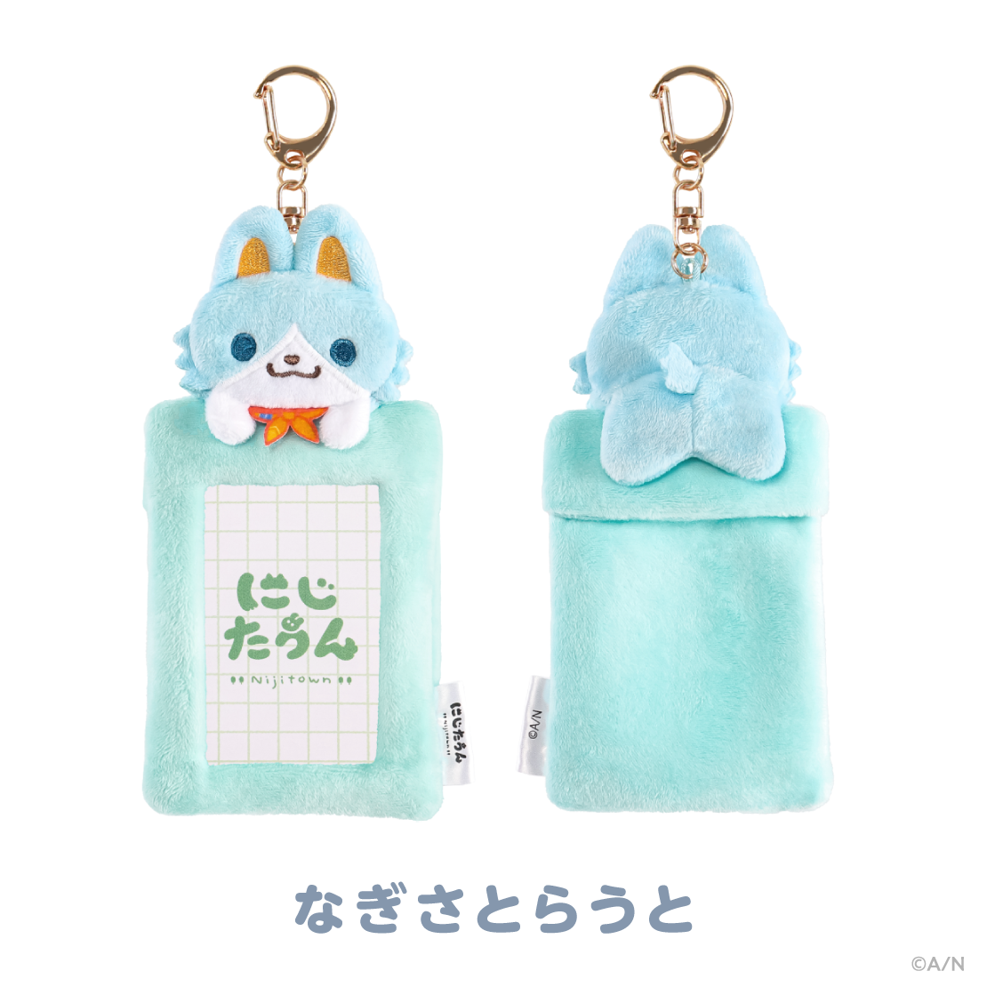 【にじたうんぐっず いち】ふわふわカードホルダー