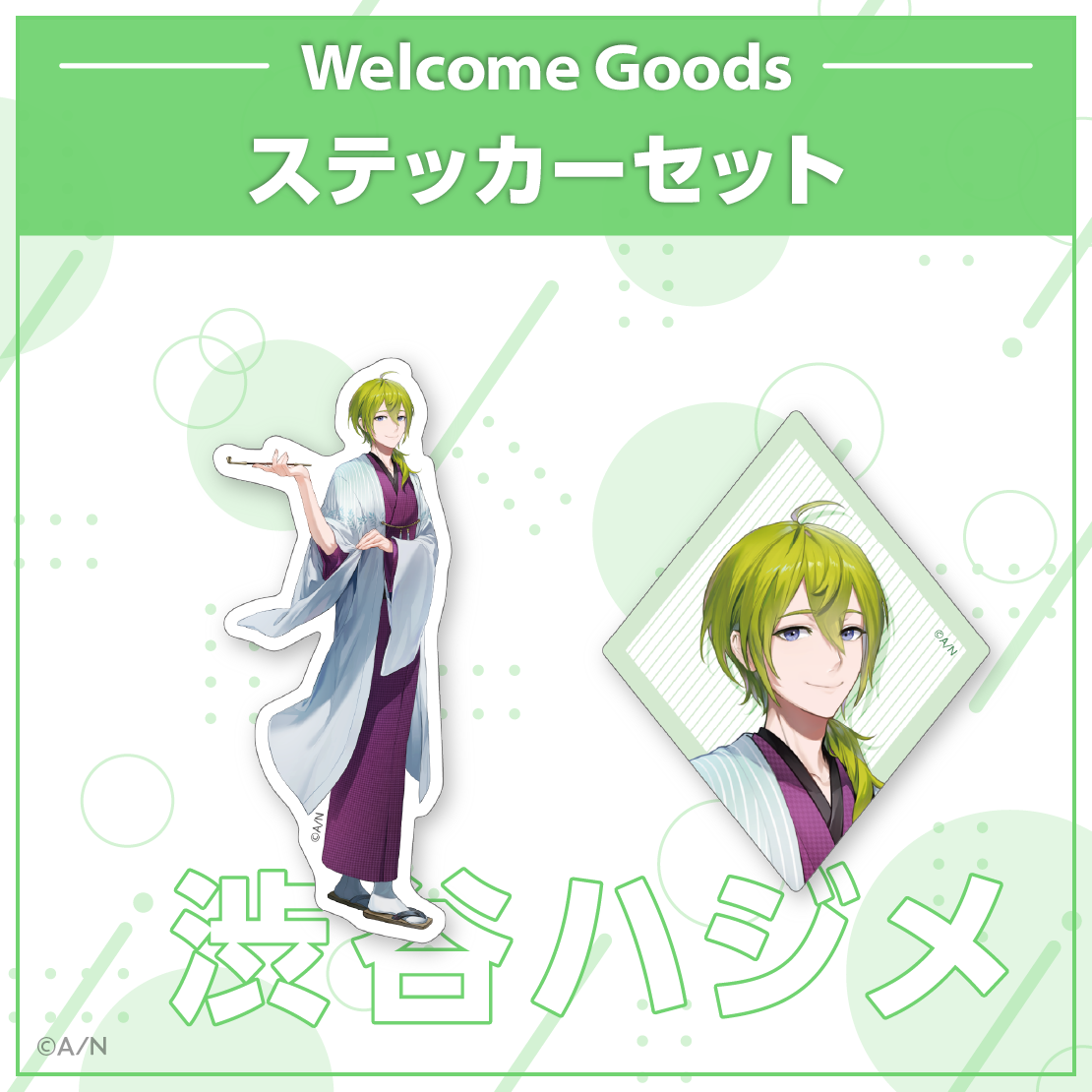 【Welcome Goods】渋谷ハジメ