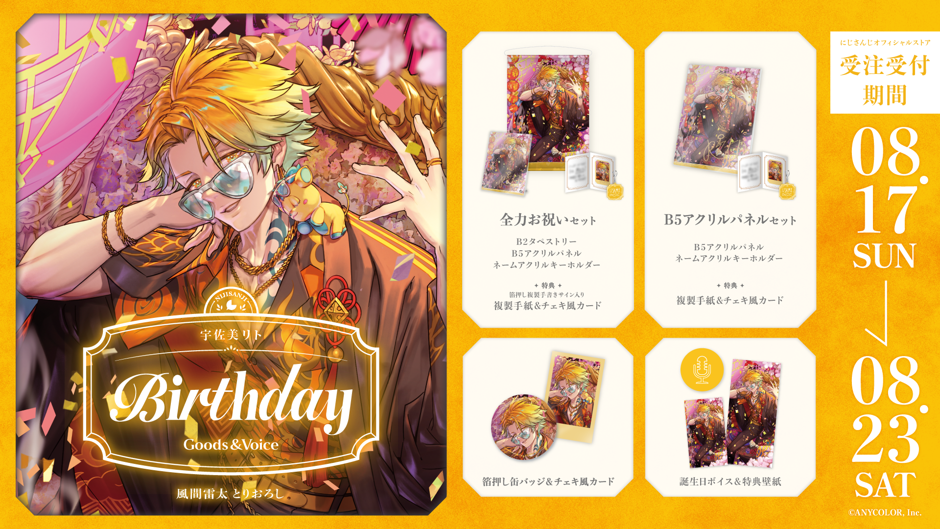 宇佐美リト誕生日グッズ＆ボイス2025