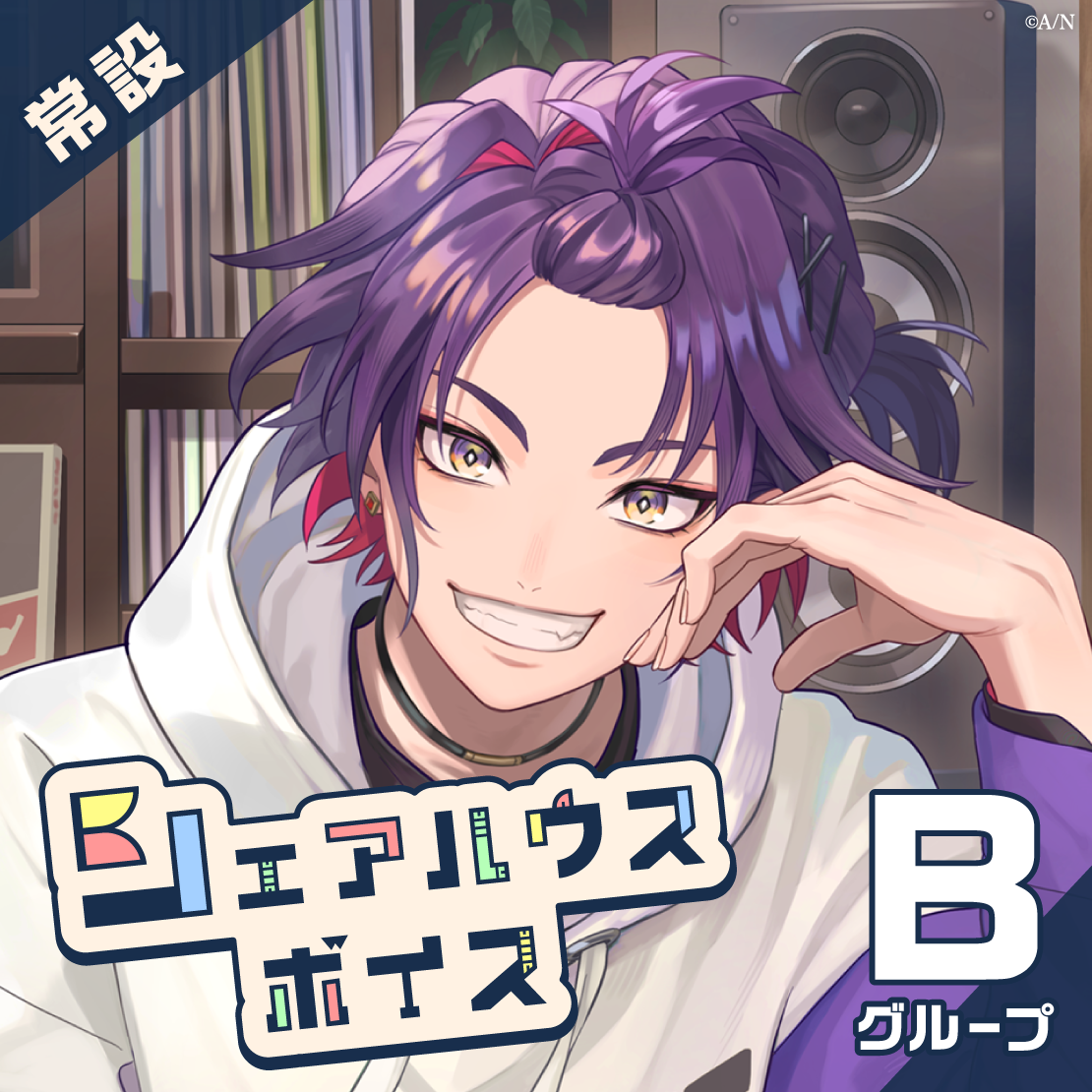 【常設】シェアハウスボイス - Bグループ