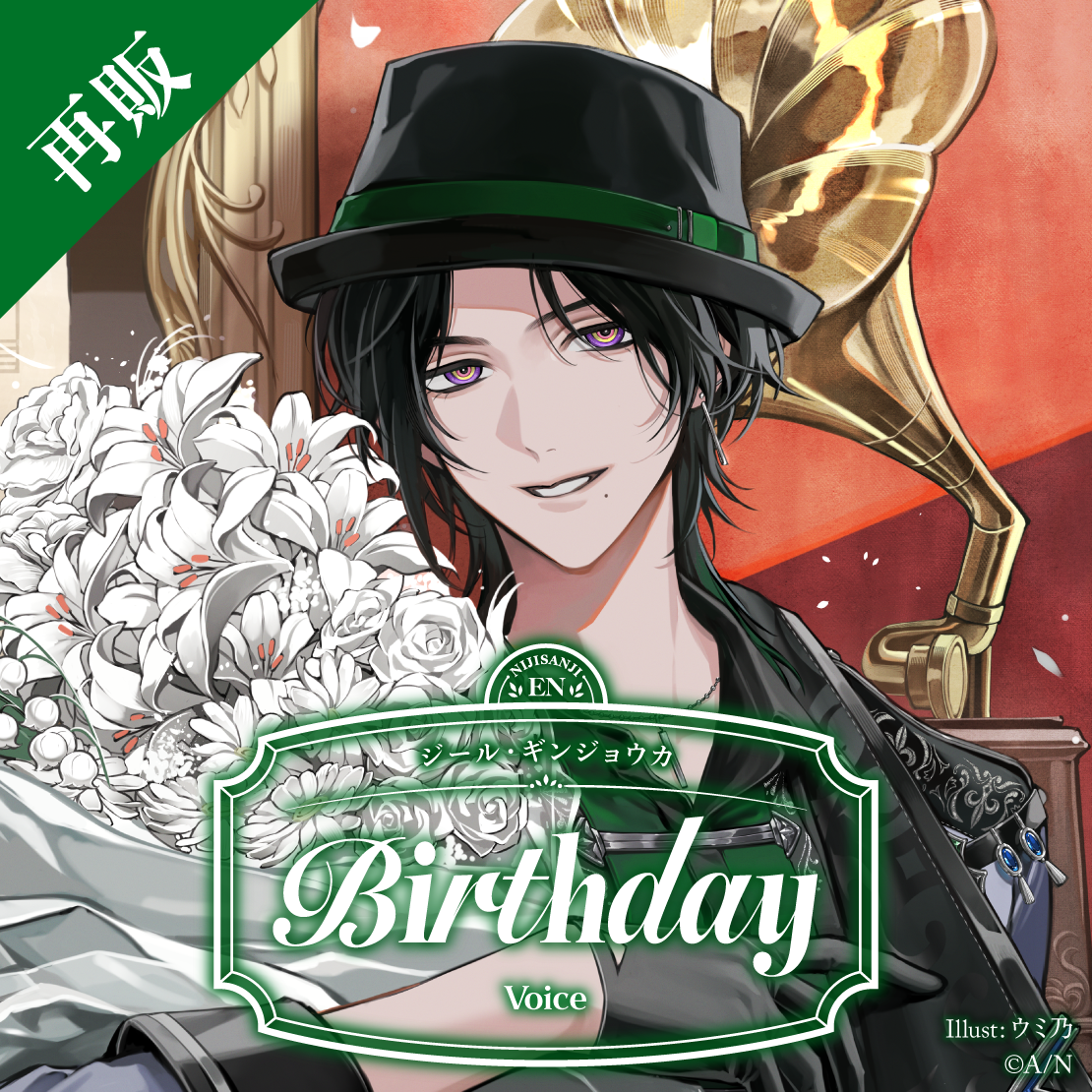 【再販】ジール・ギンジョウカ 誕生日ボイス2025