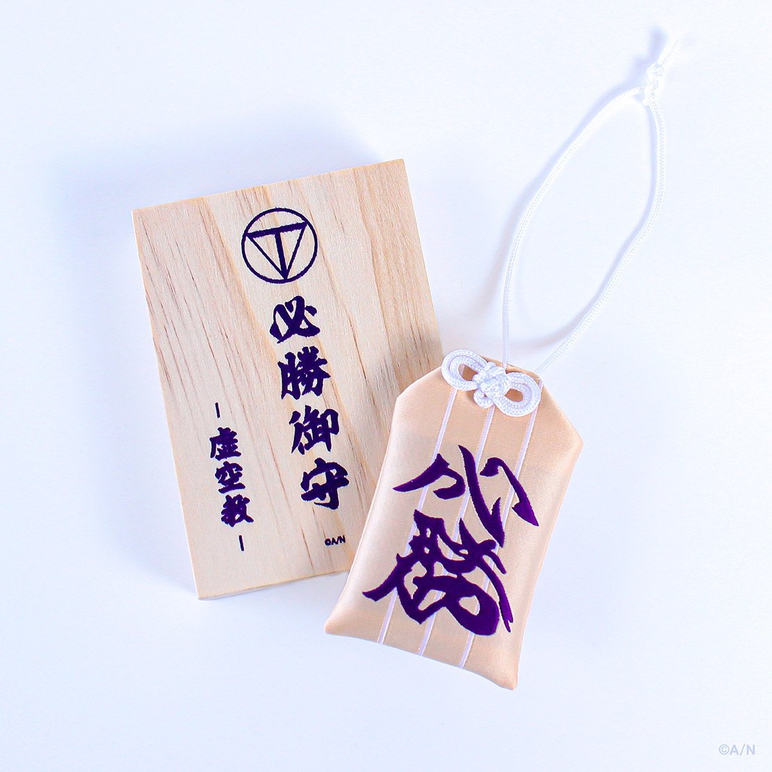 【Kenmochi Toya Celebration Goods】必勝お守り