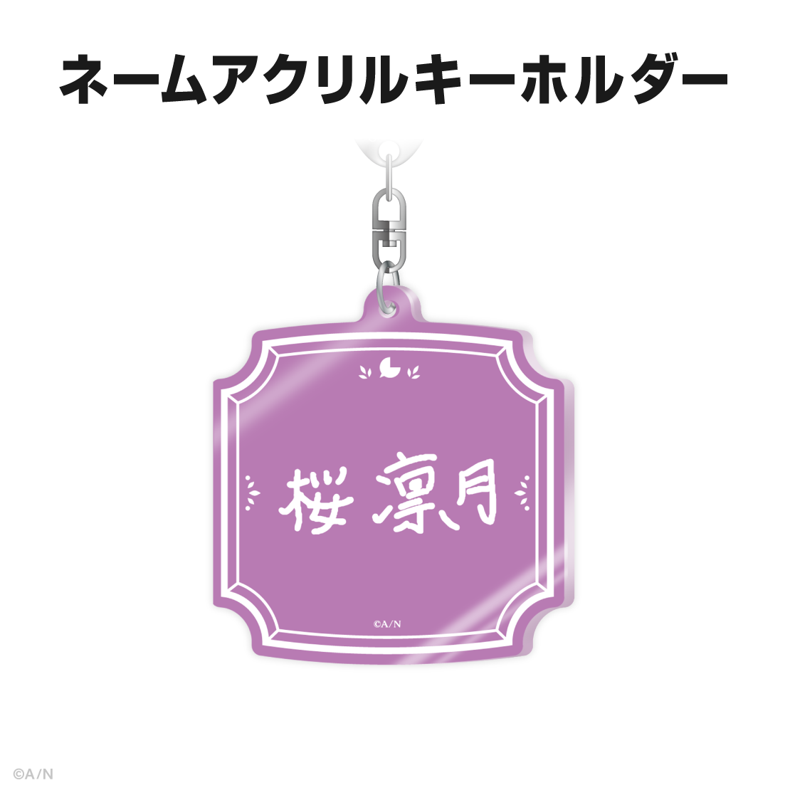 桜凛月誕生日グッズ＆ボイス2026