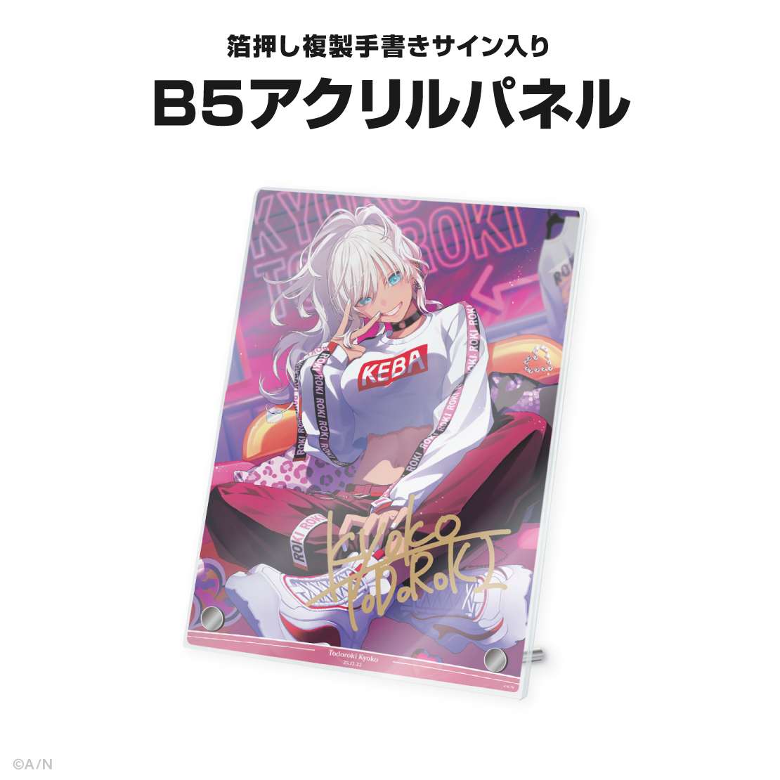 轟京子誕生日グッズ＆ボイス2025