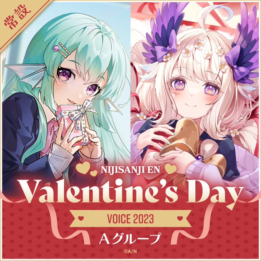 【常設】Valentine's Day Voice 2023 - Aグループ