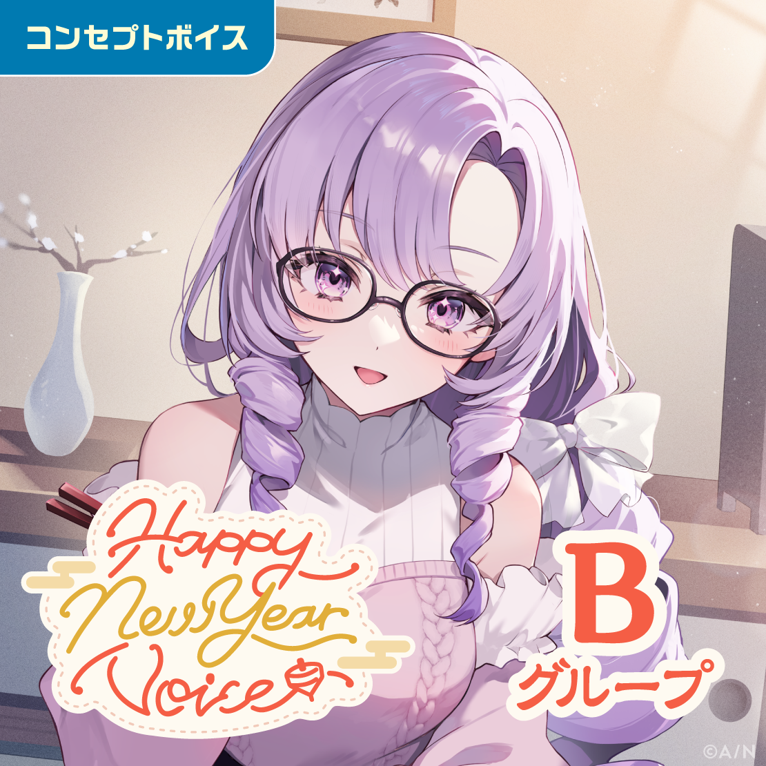 Happy New Year Voice - Bグループ