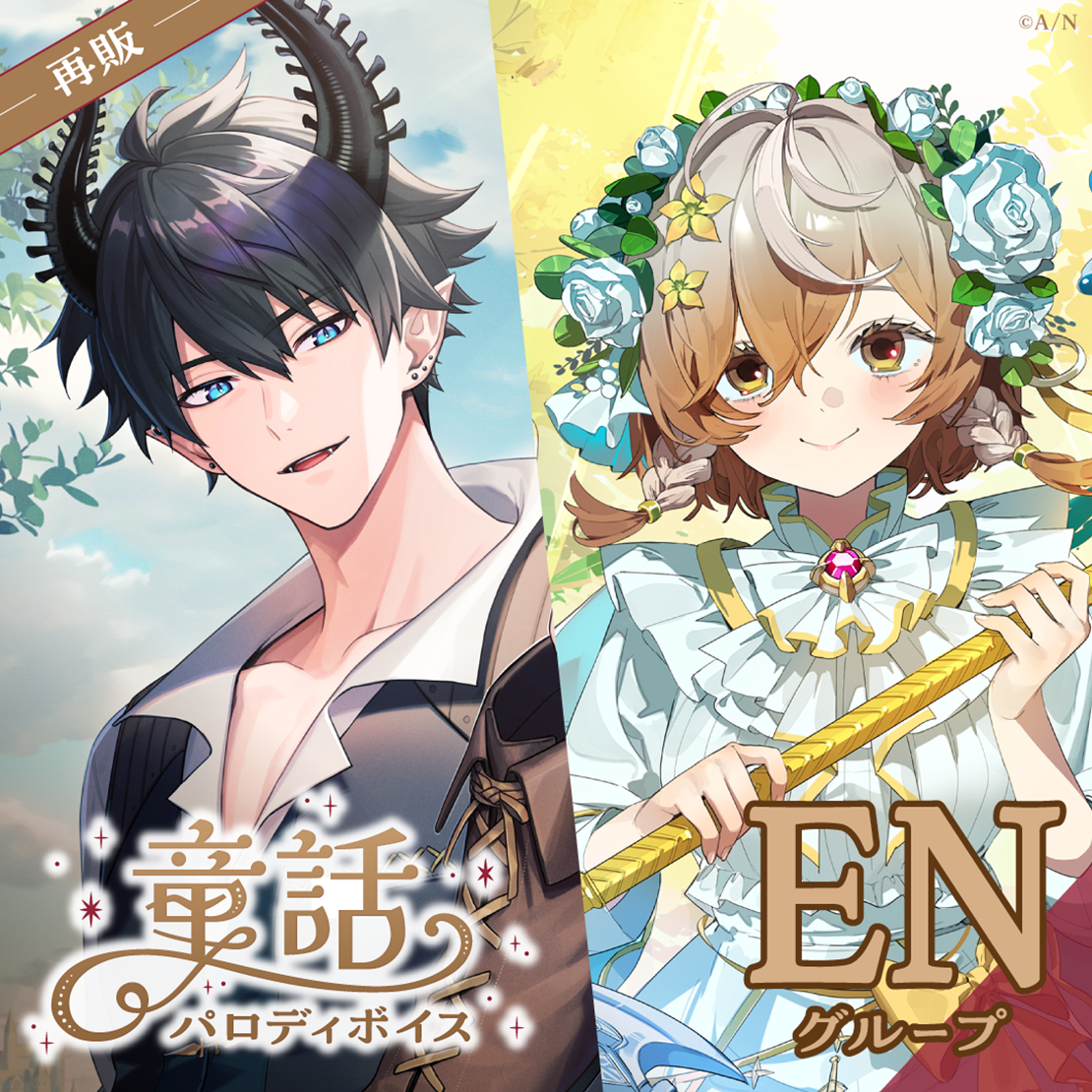 【再販】童話パロディボイス - ENグループ