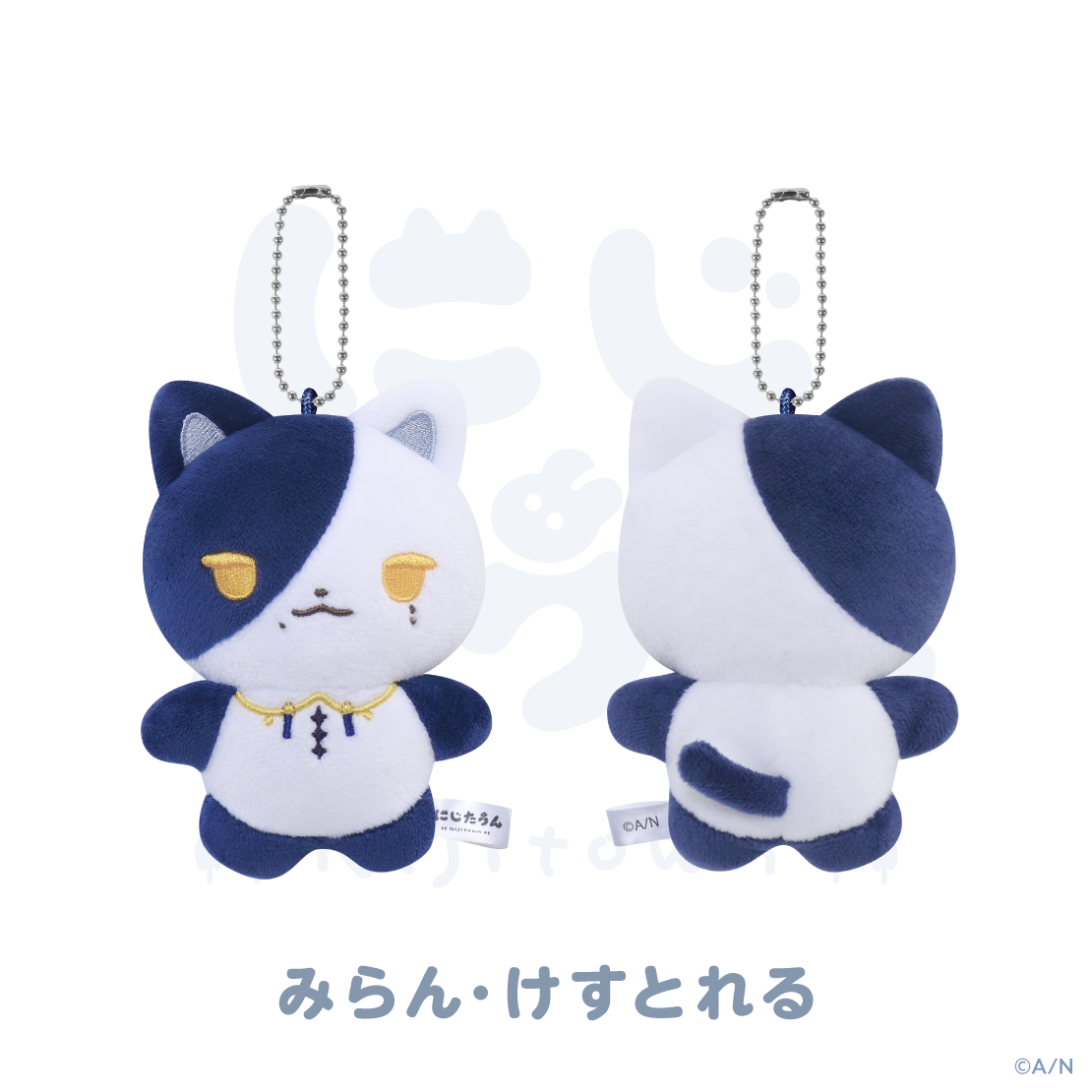 【にじたうん 3ちょうめ】ぬいぐるみマスコット