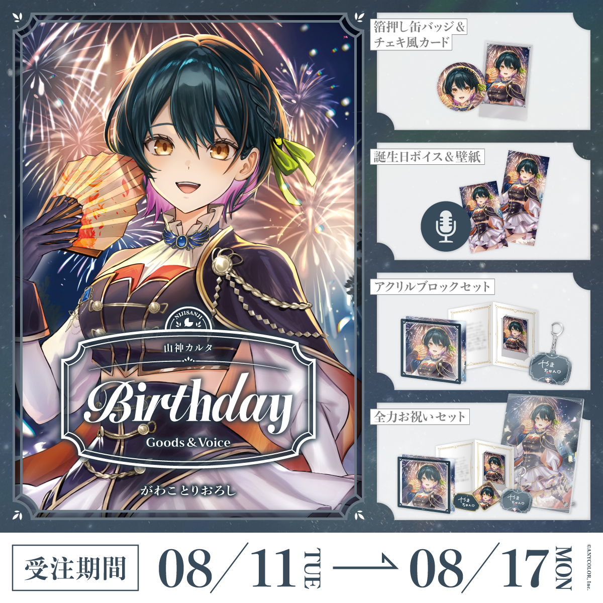 山神カルタ誕生日グッズ＆ボイス2026
