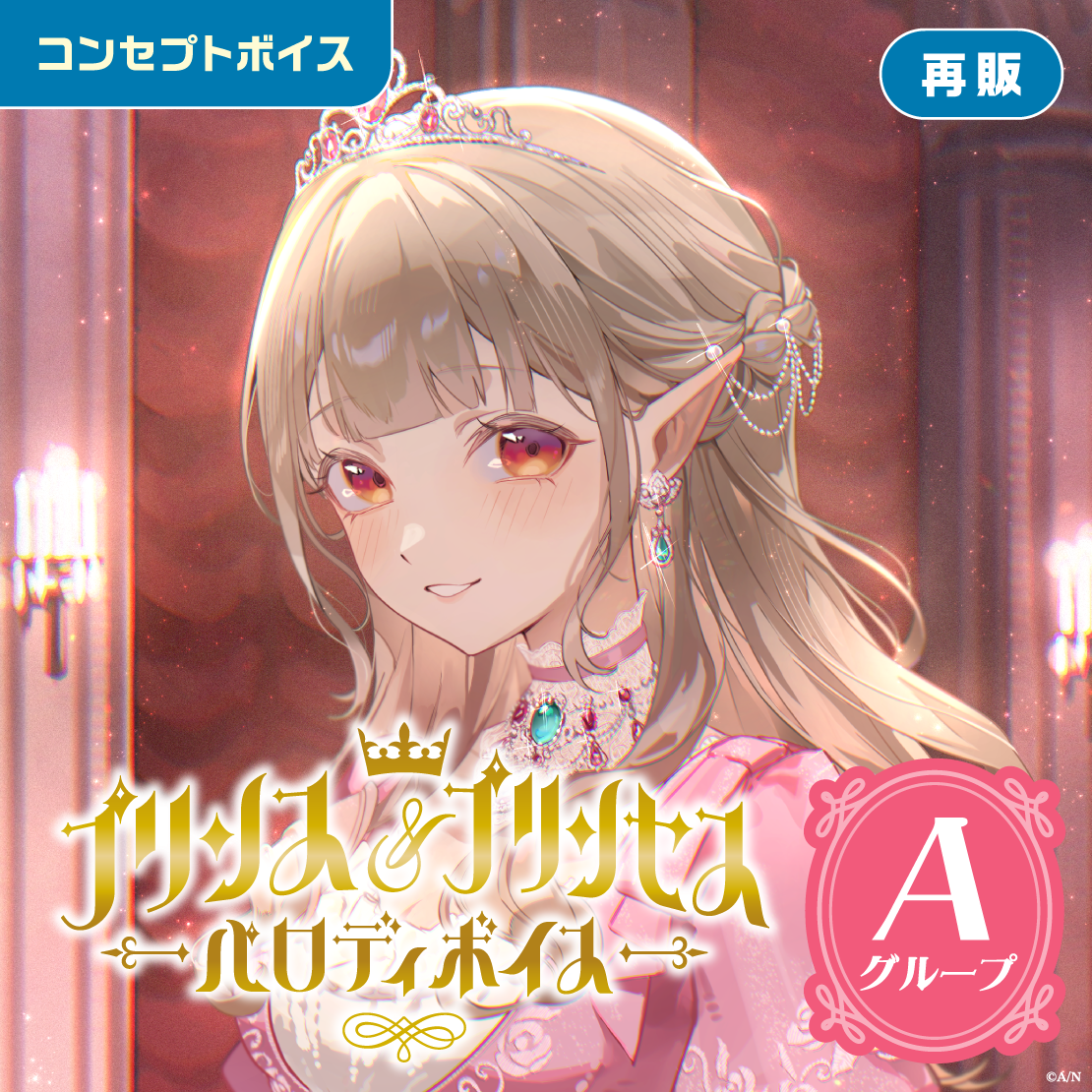 【再販】プリンス＆プリンセスパロディボイス - Aグループ