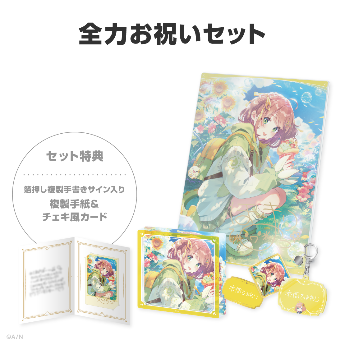 本間ひまわり誕生日グッズ＆ボイス2026