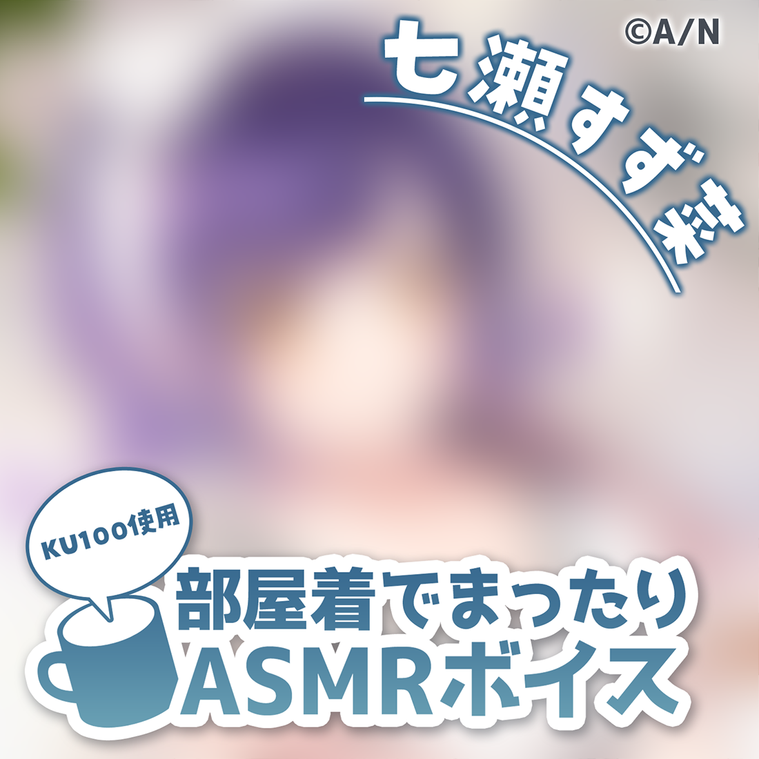 部屋着でまったりボイス