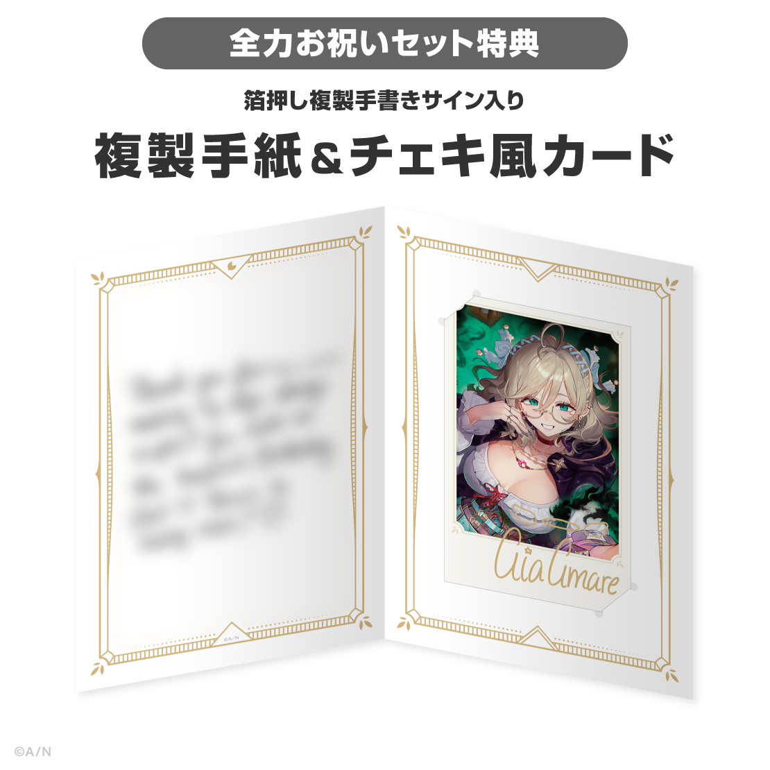 アイア アマレ誕生日グッズ＆ボイス2026