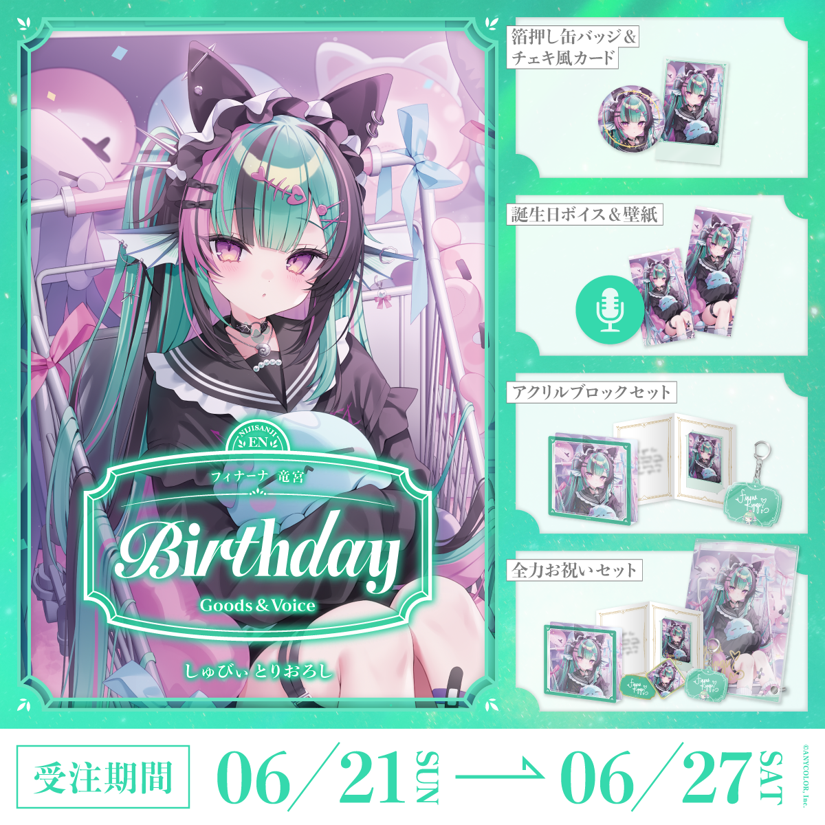 フィナーナ 竜宮誕生日グッズ＆ボイス2026