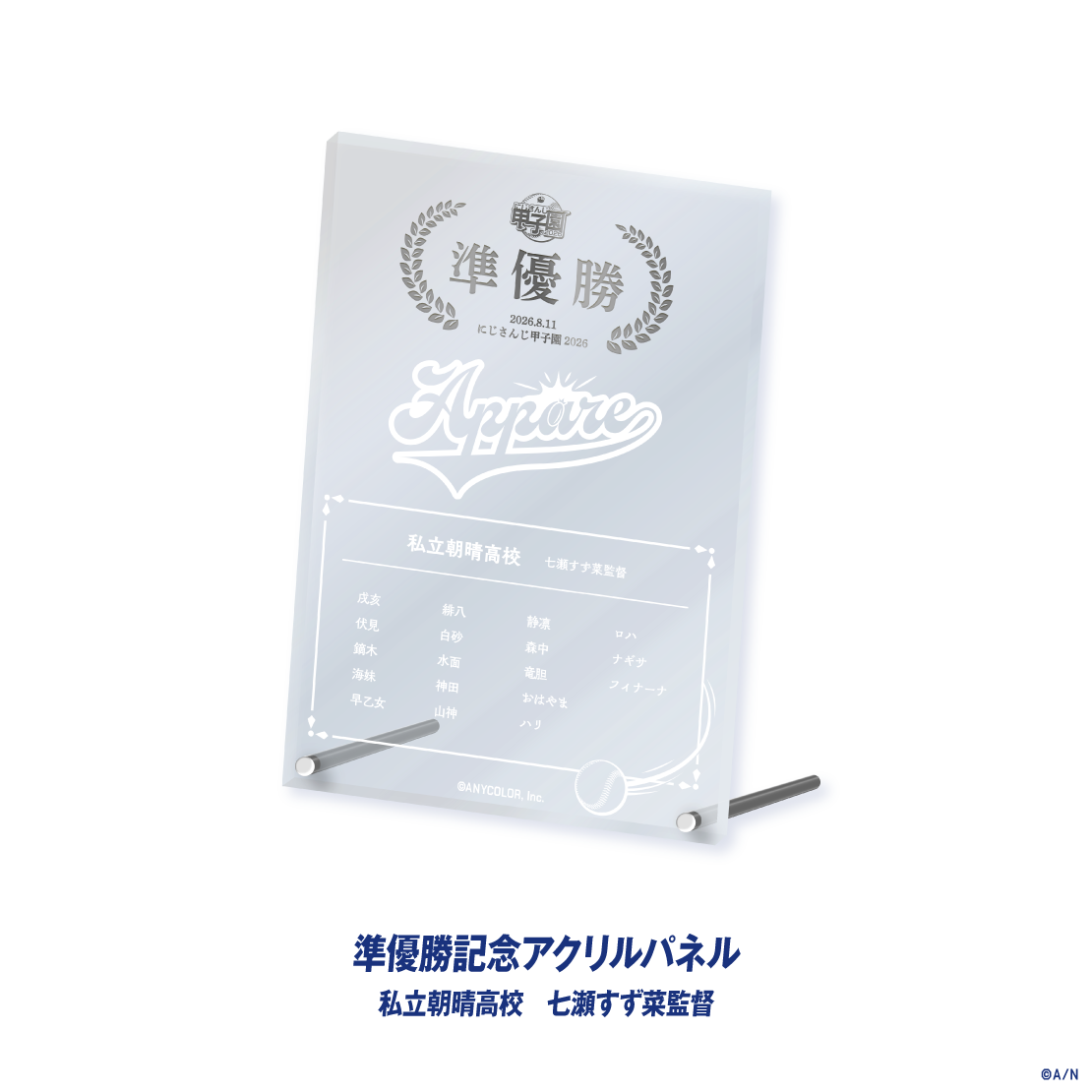 【にじさんじ甲子園2026】準優勝記念アクリルパネル 私立朝晴高校