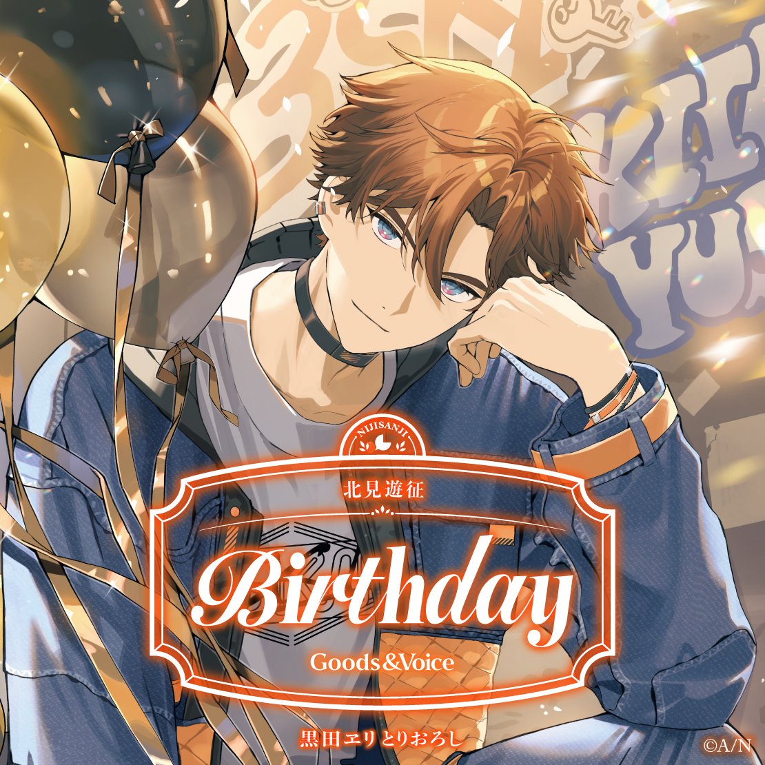 北見遊征 グッズセット 北見遊征誕生日グッズ&ボイス2025|にじさんじオフィシャルストア