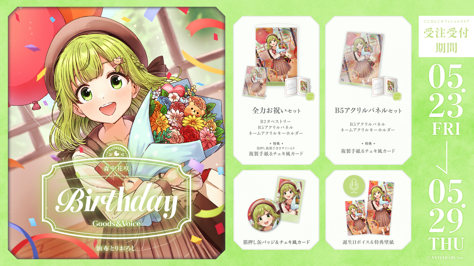 森中花咲誕生日グッズ＆ボイス2025