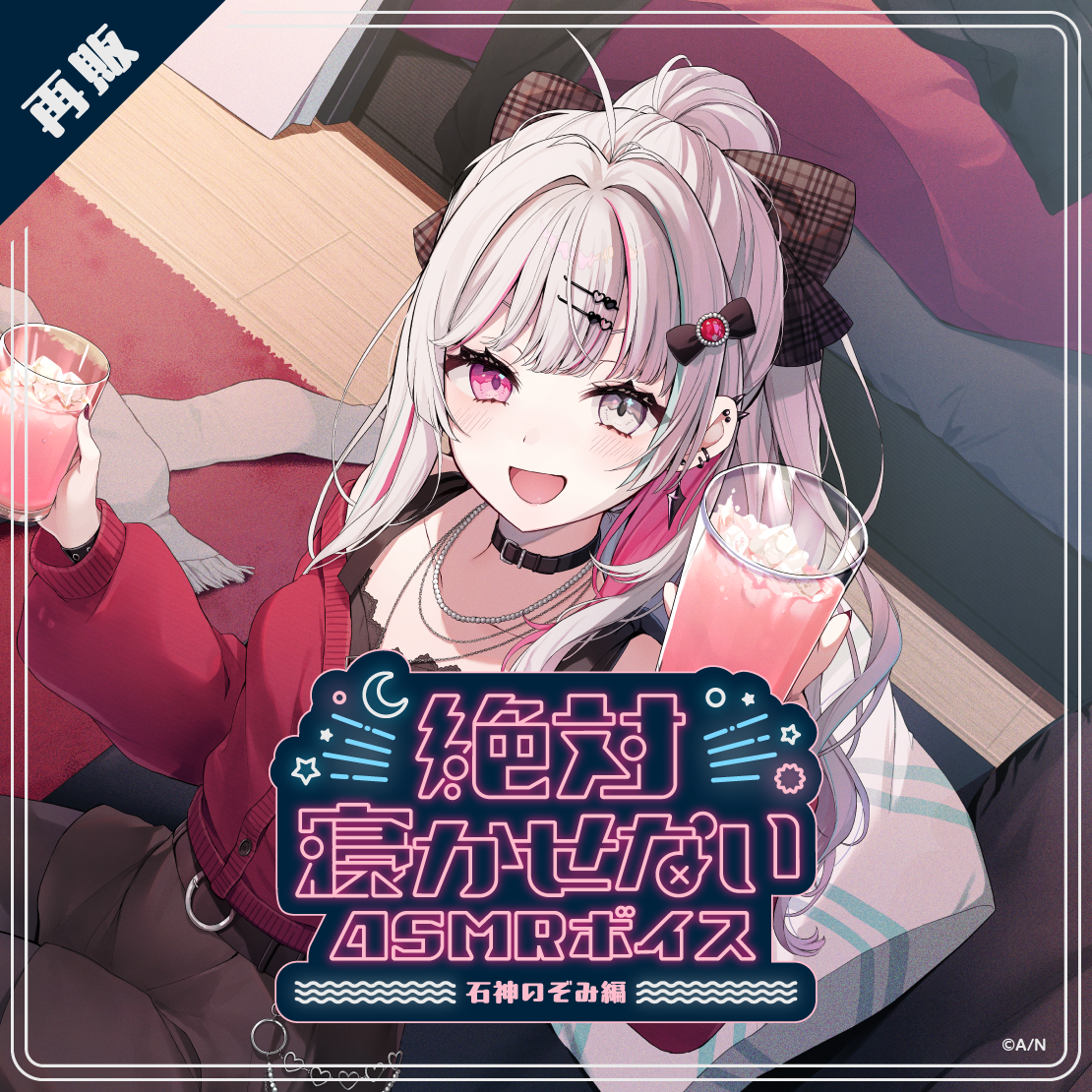 【再販】絶対寝かせないASMRボイス -石神のぞみ編-