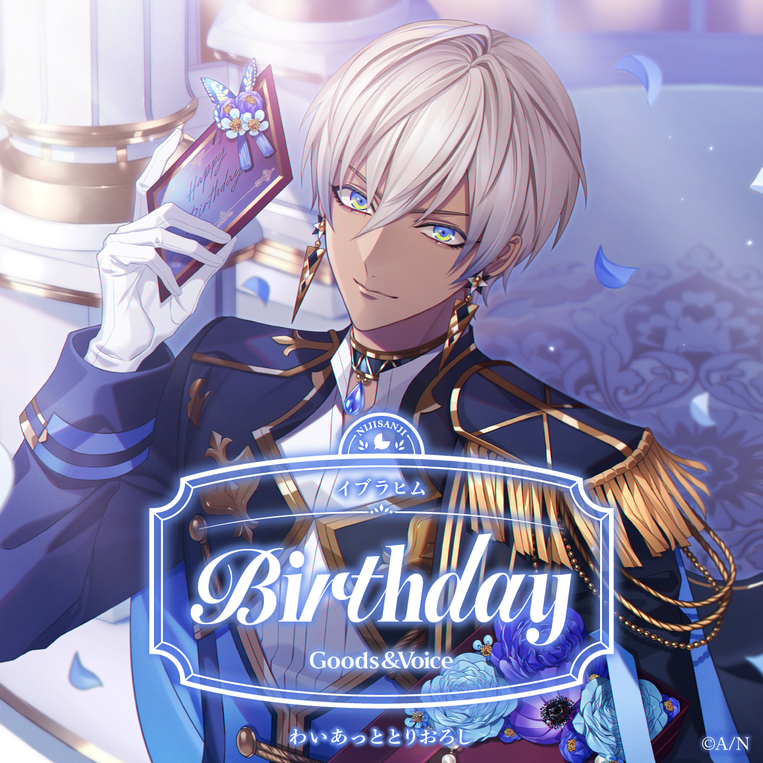イブラヒム誕生日グッズ＆ボイス2025