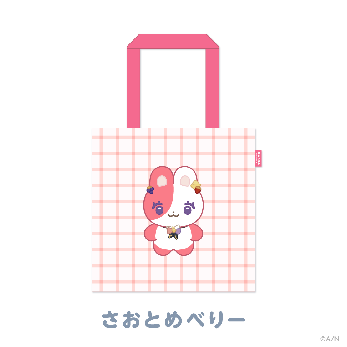 【にじたうんぐっず いち】おでかけトートバッグ
