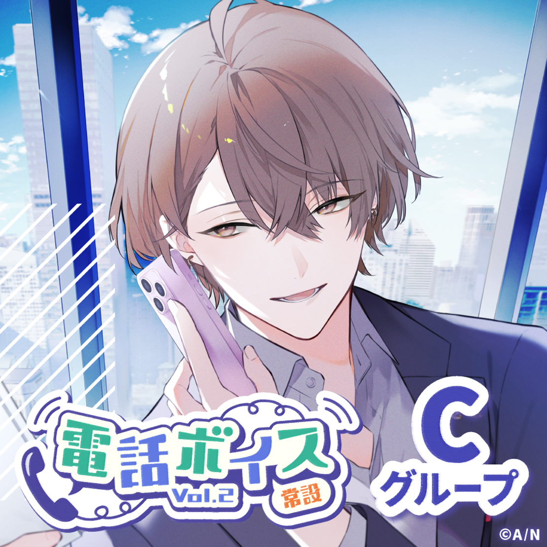 【常設】電話ボイス Vol.2 - Cグループ