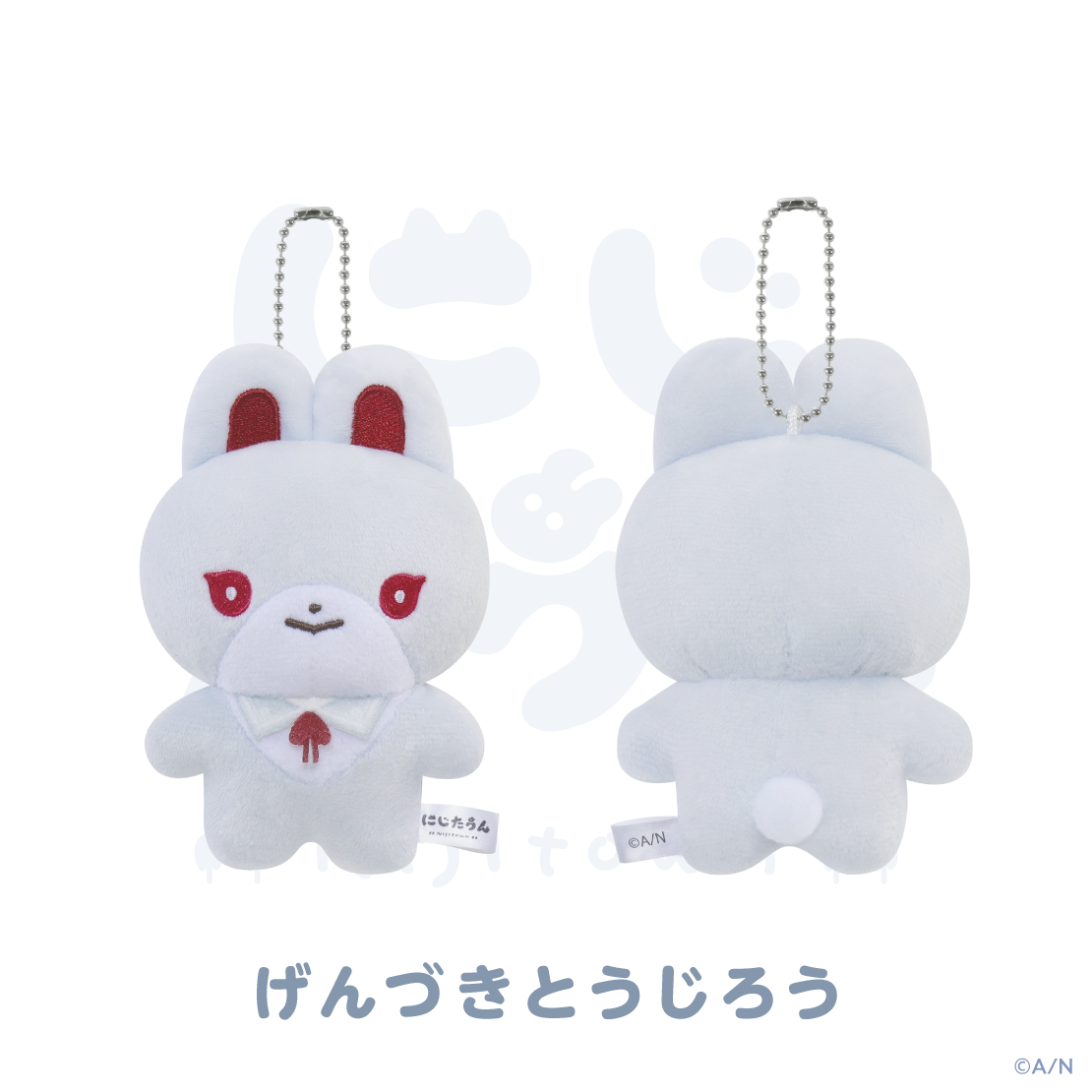 【にじたうん 3ちょうめ】ぬいぐるみマスコット