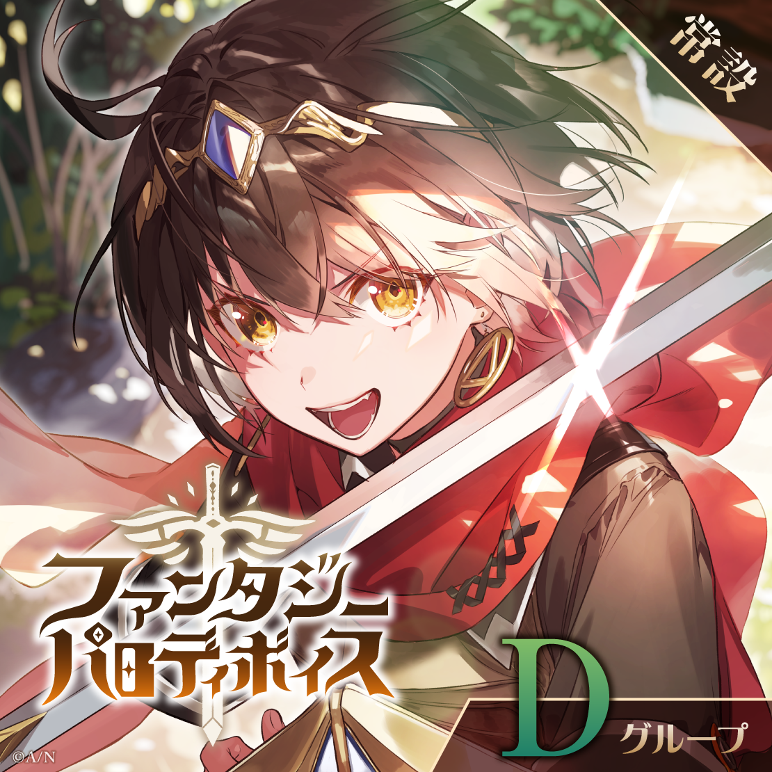 【常設】ファンタジーパロディボイス - Dグループ