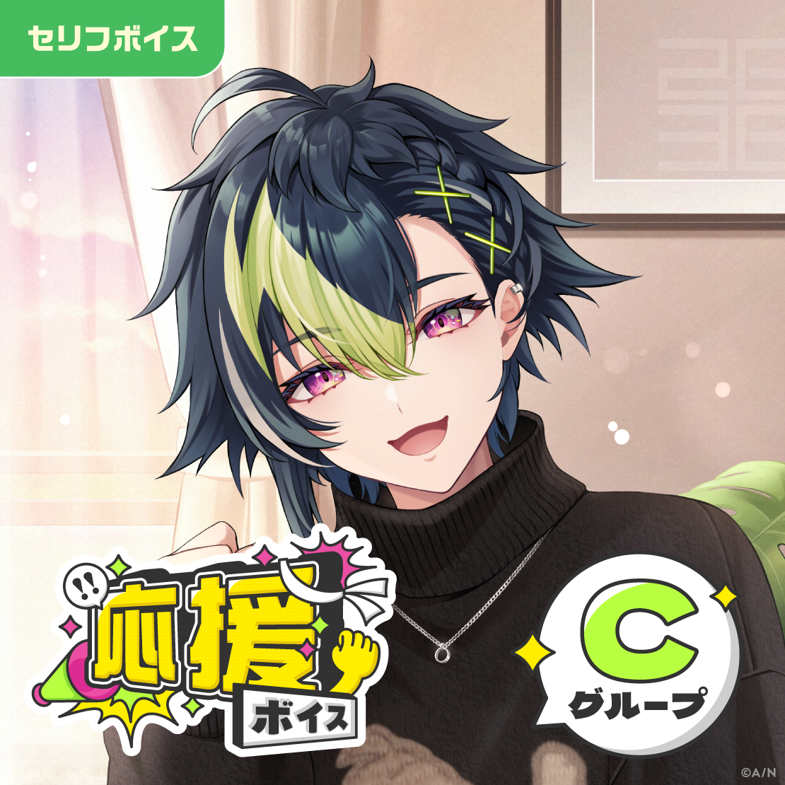 応援ボイス - Cグループ