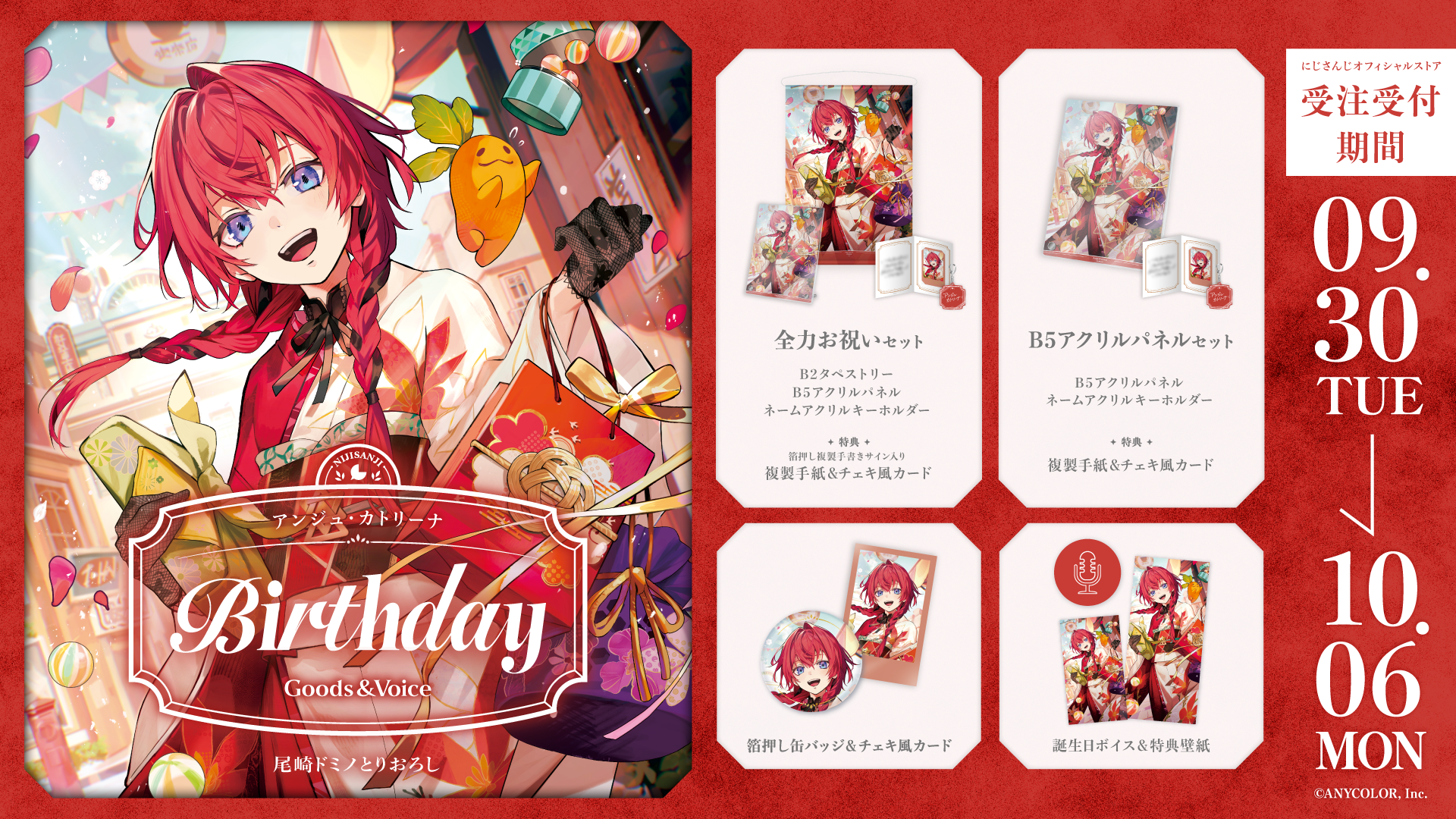 アンジュ・カトリーナ誕生日グッズ＆ボイス2025