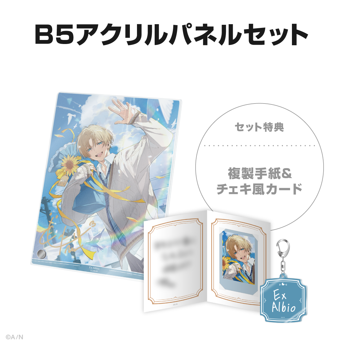 エクス・アルビオ誕生日グッズ＆ボイス2025