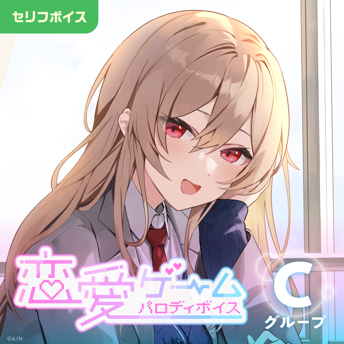 恋愛ゲームパロディボイス - Cグループ
