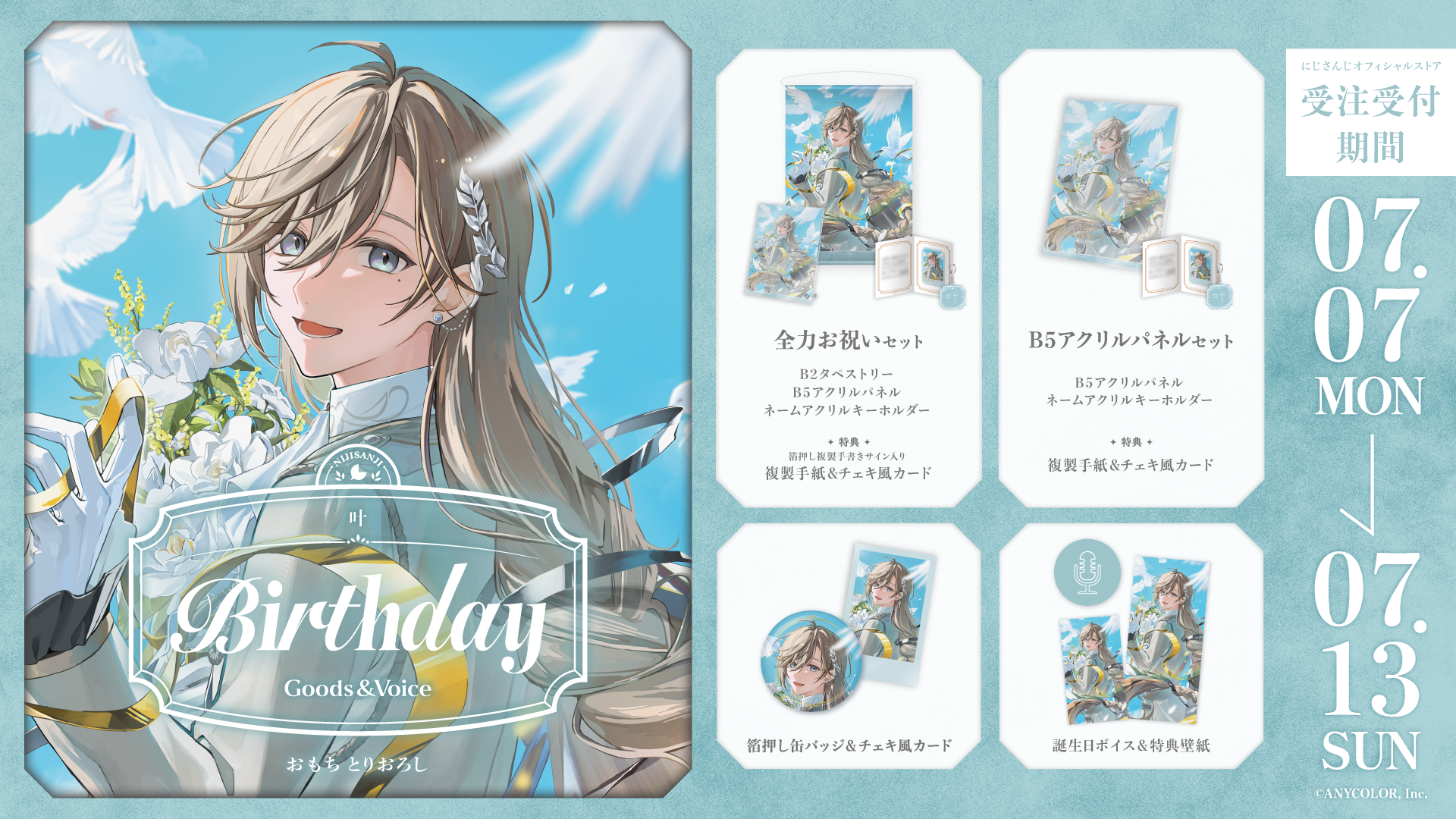 叶誕生日グッズ＆ボイス2025