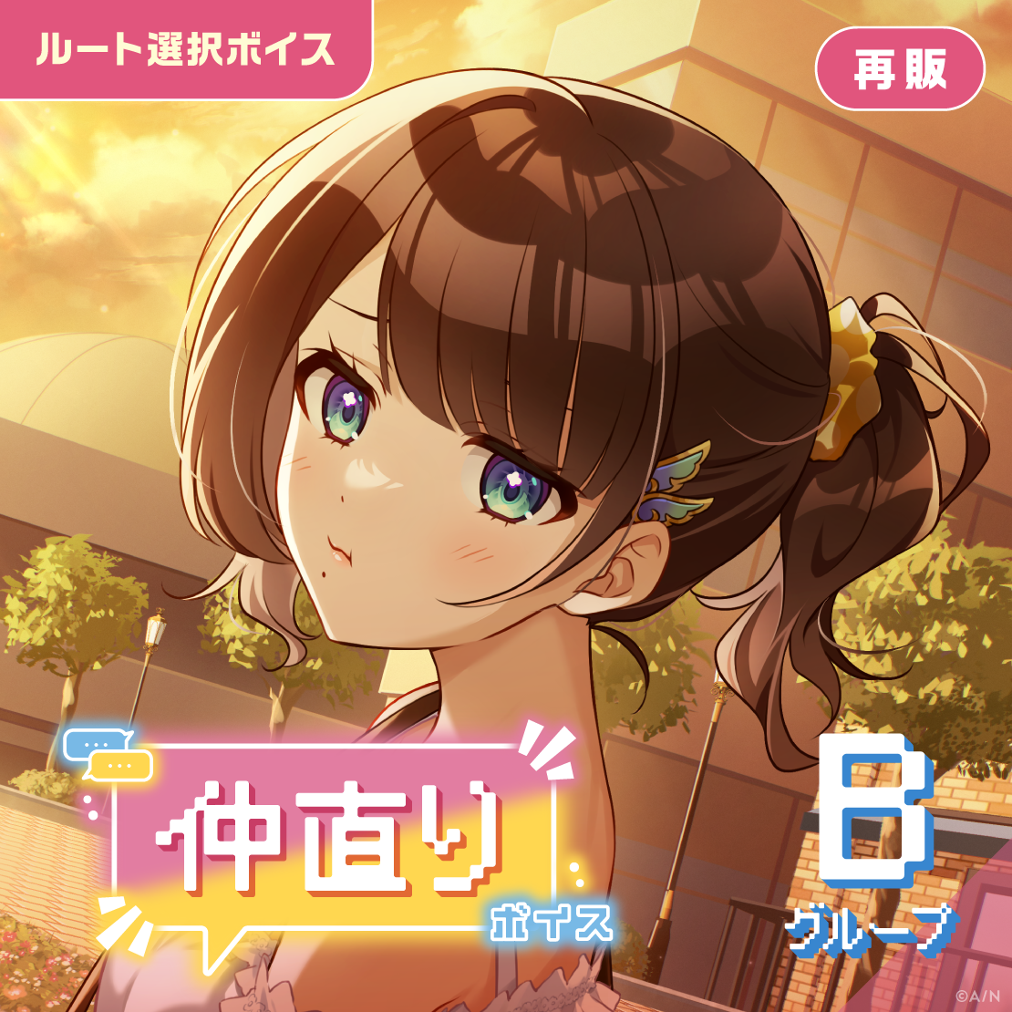 【再販】仲直りボイス - Bグループ