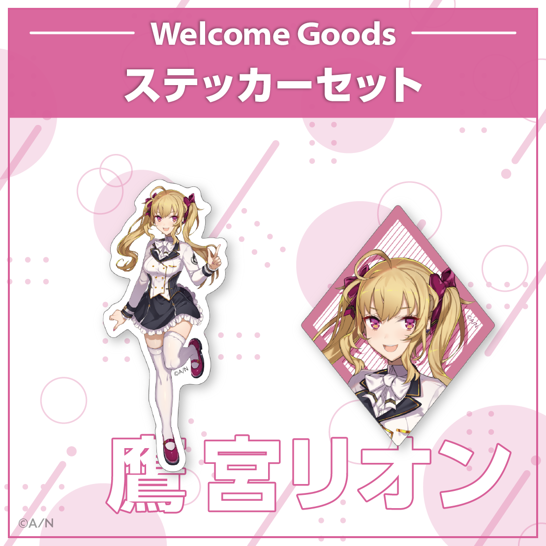 Welcome Goods】鷹宮リオン｜にじさんじオフィシャルストア