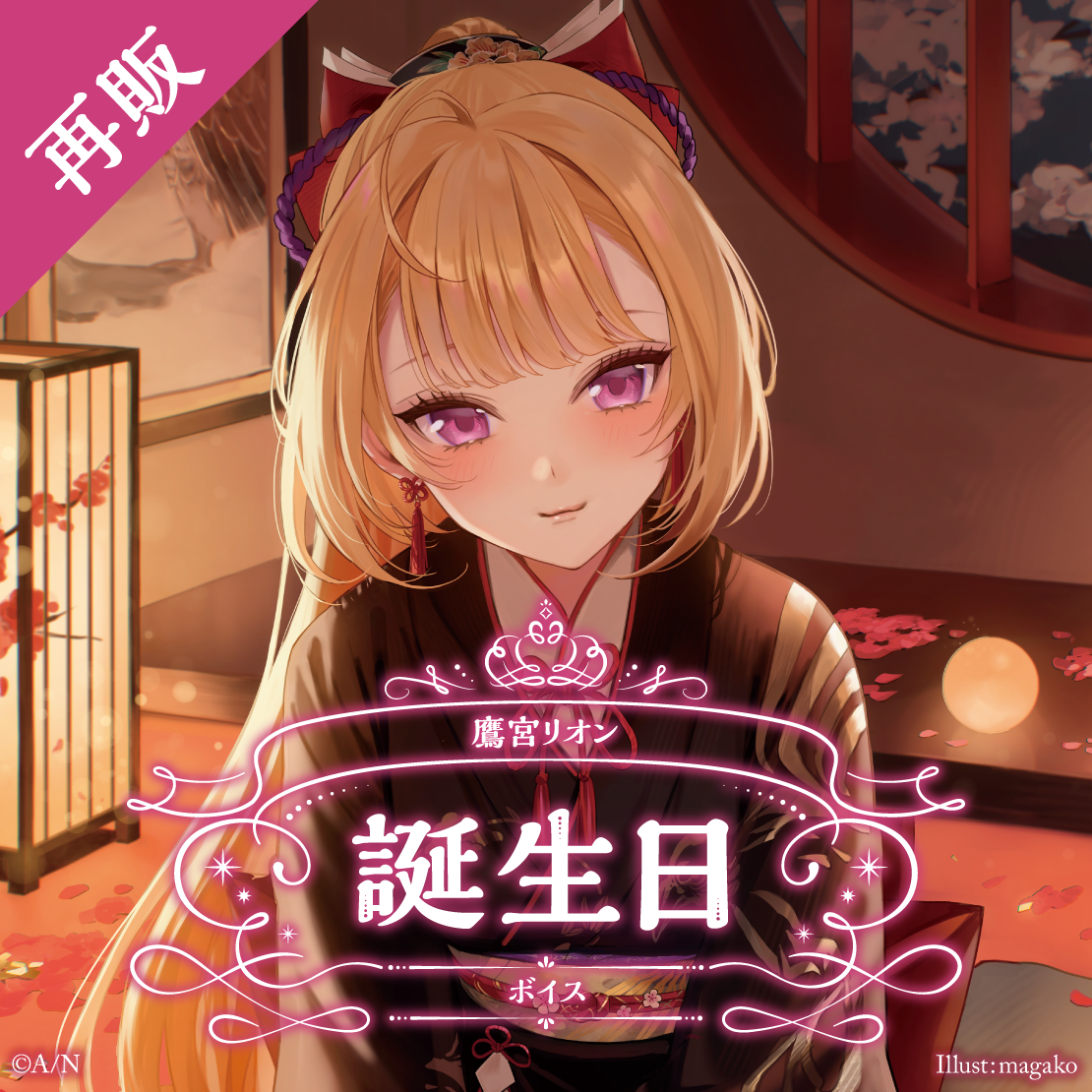 【再販】鷹宮リオン 誕生日ボイス2025